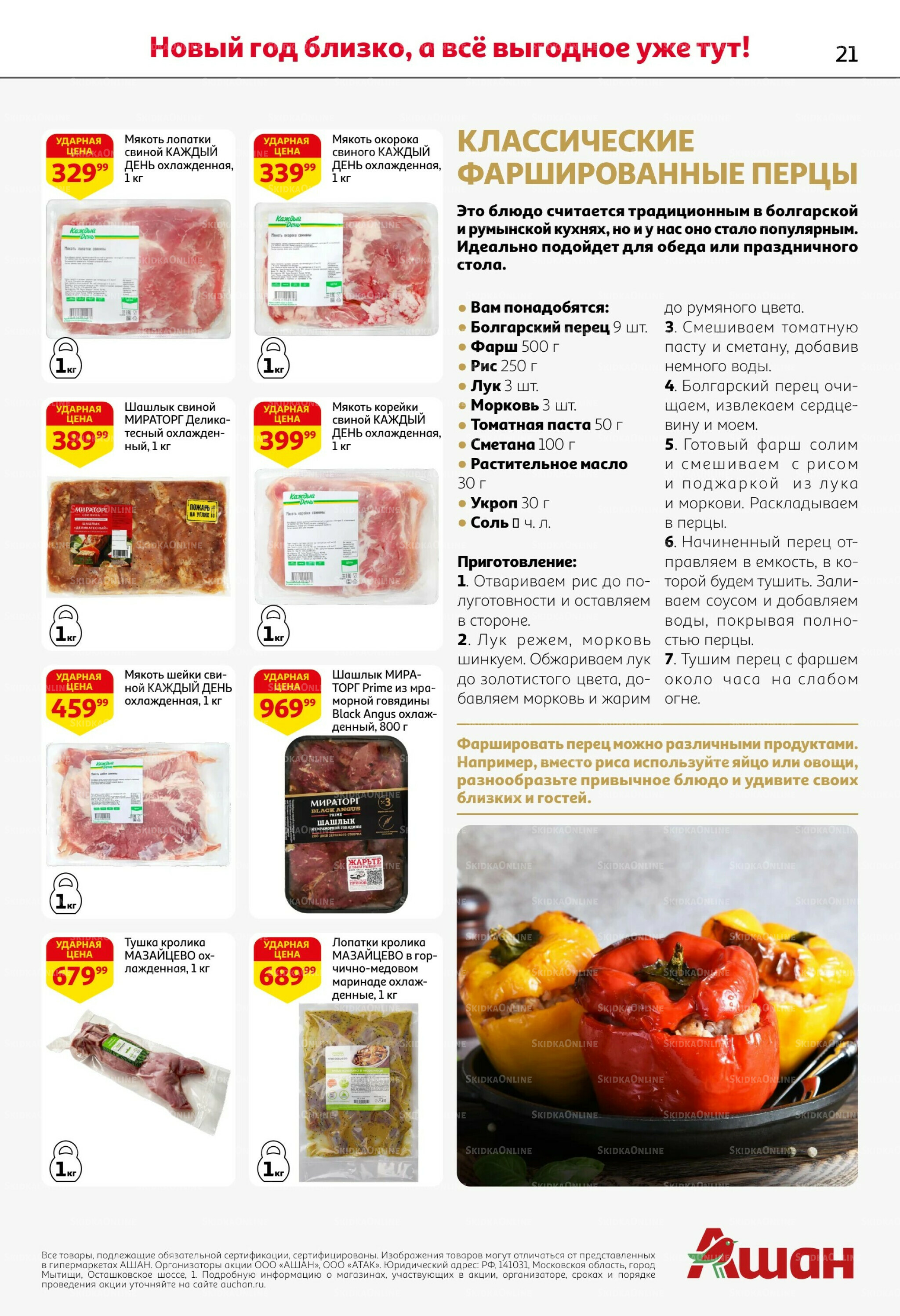 Новогодняя выгода на каждой странице! 11  - 31 Декабря 2025 21