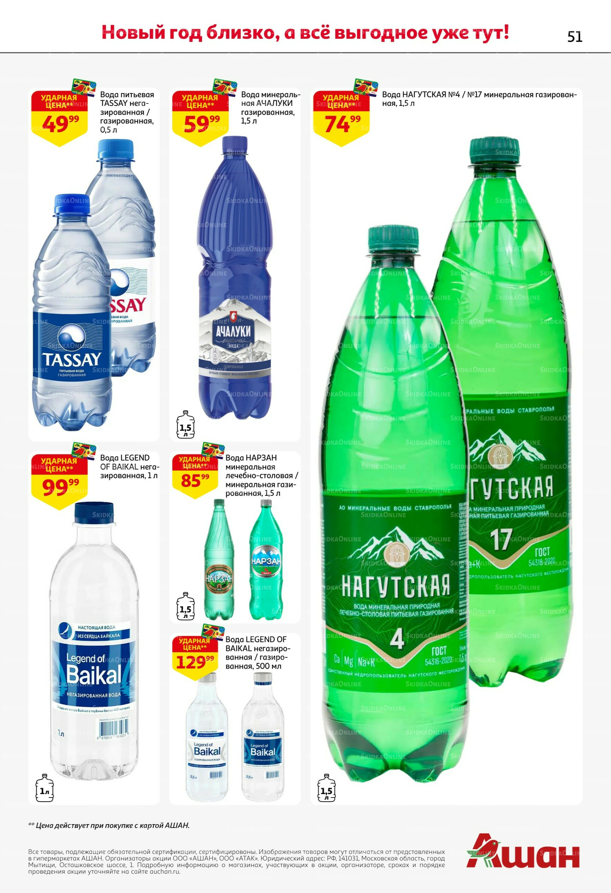 Новогодняя выгода на каждой странице! 11  - 31 Декабря 2025 51