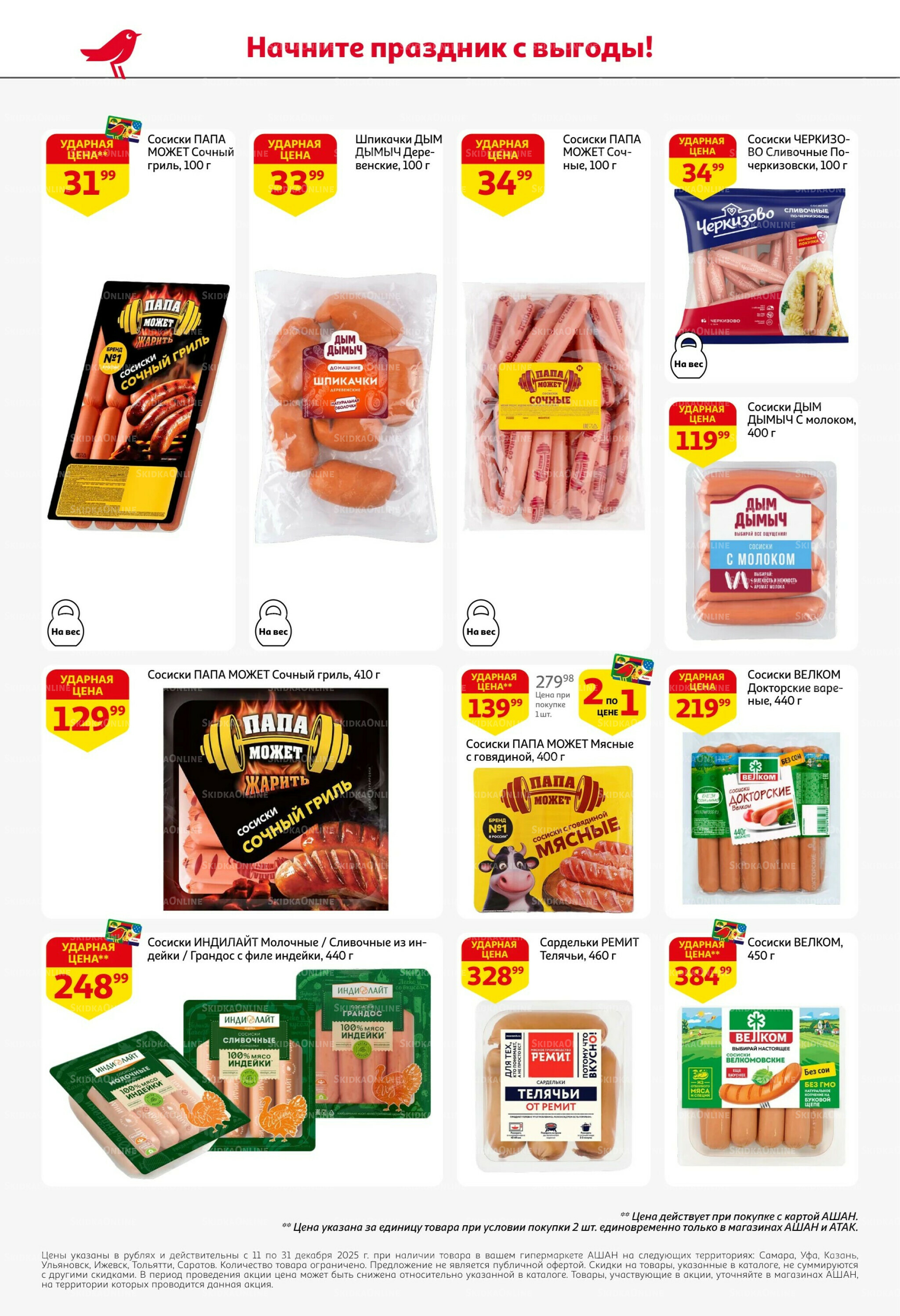 Новогодняя выгода на каждой странице! 11  - 31 Декабря 2025 42