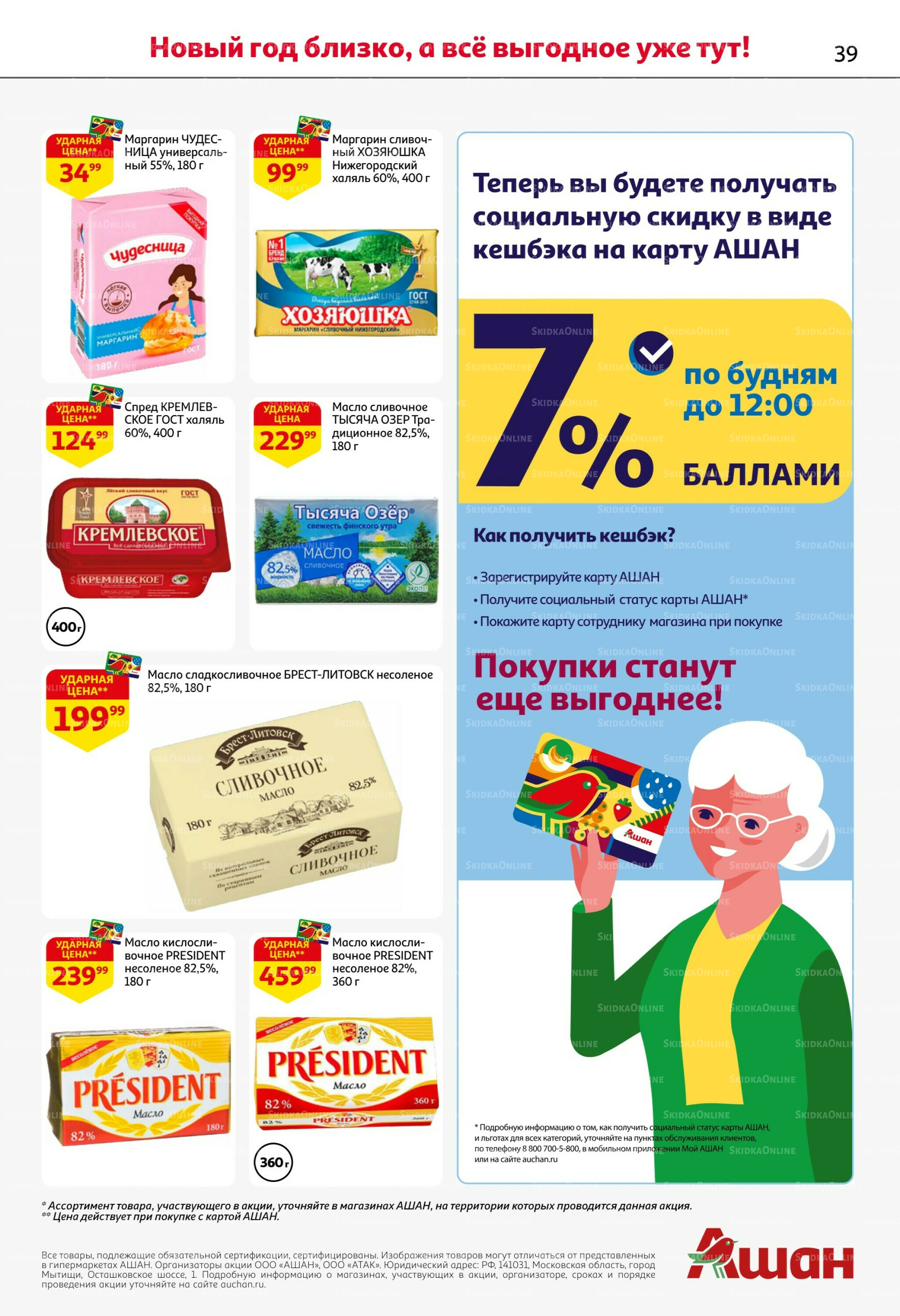 Новогодняя выгода на каждой странице! 11  - 31 Декабря 2025 39