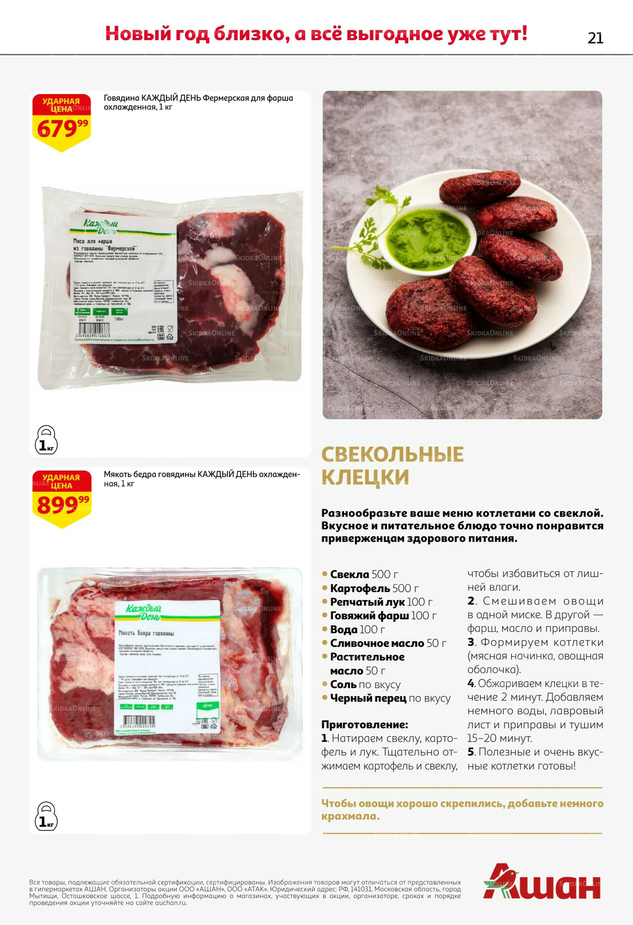 Новогодняя выгода на каждой странице! 11  - 31 Декабря 2025 21