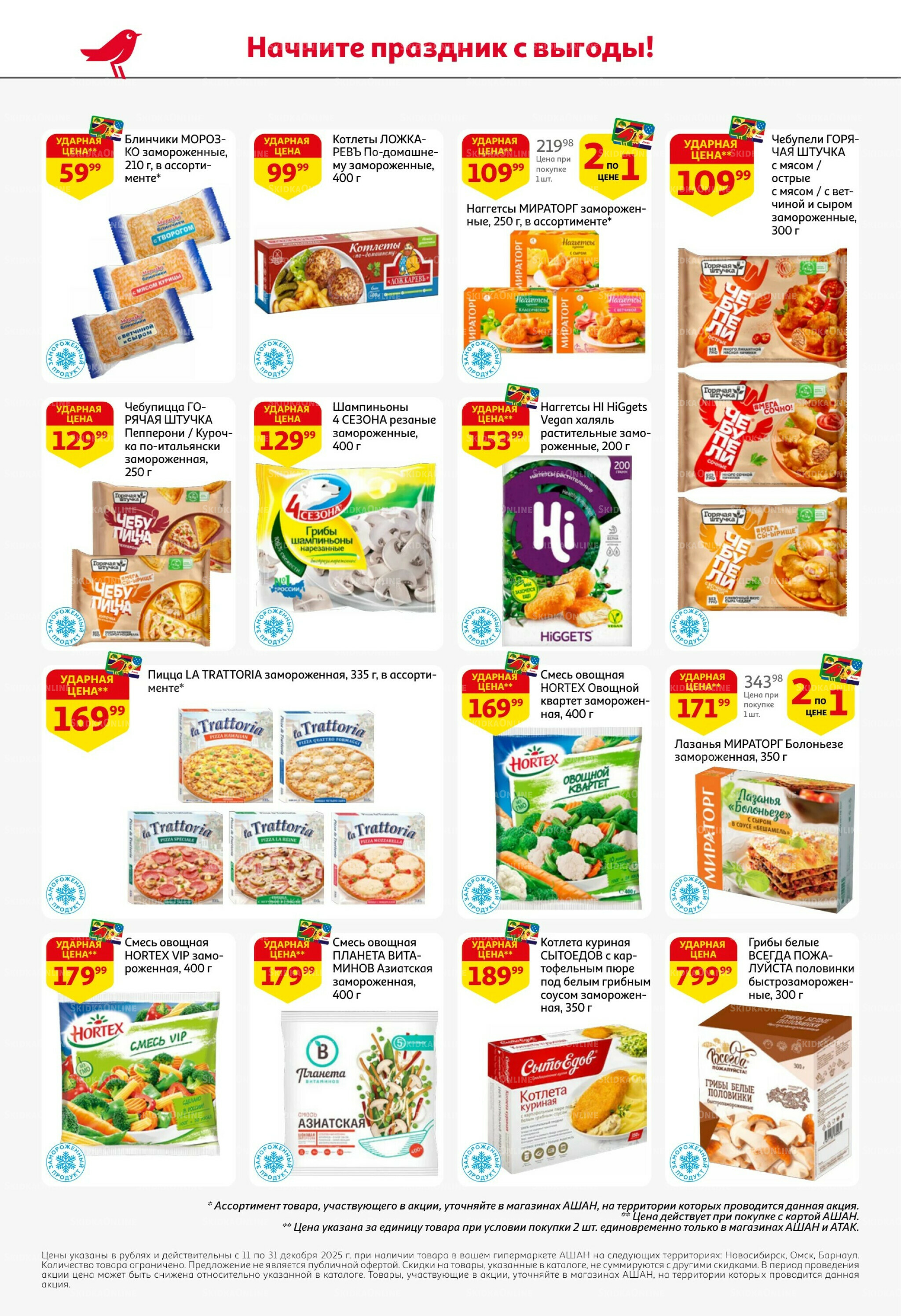 Новогодняя выгода на каждой странице! 11  - 31 Декабря 2025 26