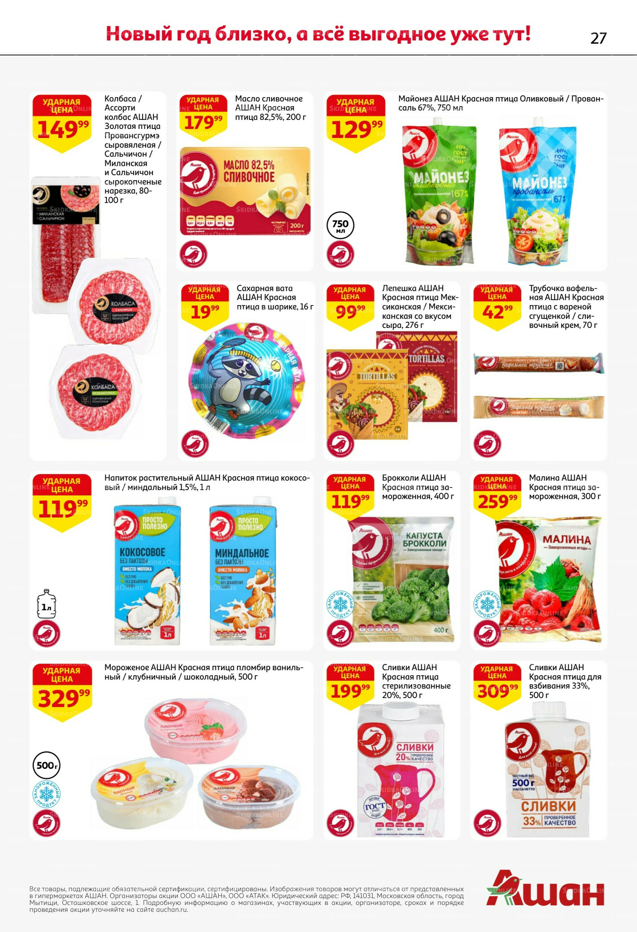 Новогодняя выгода на каждой странице! 11  - 31 Декабря 2025 27