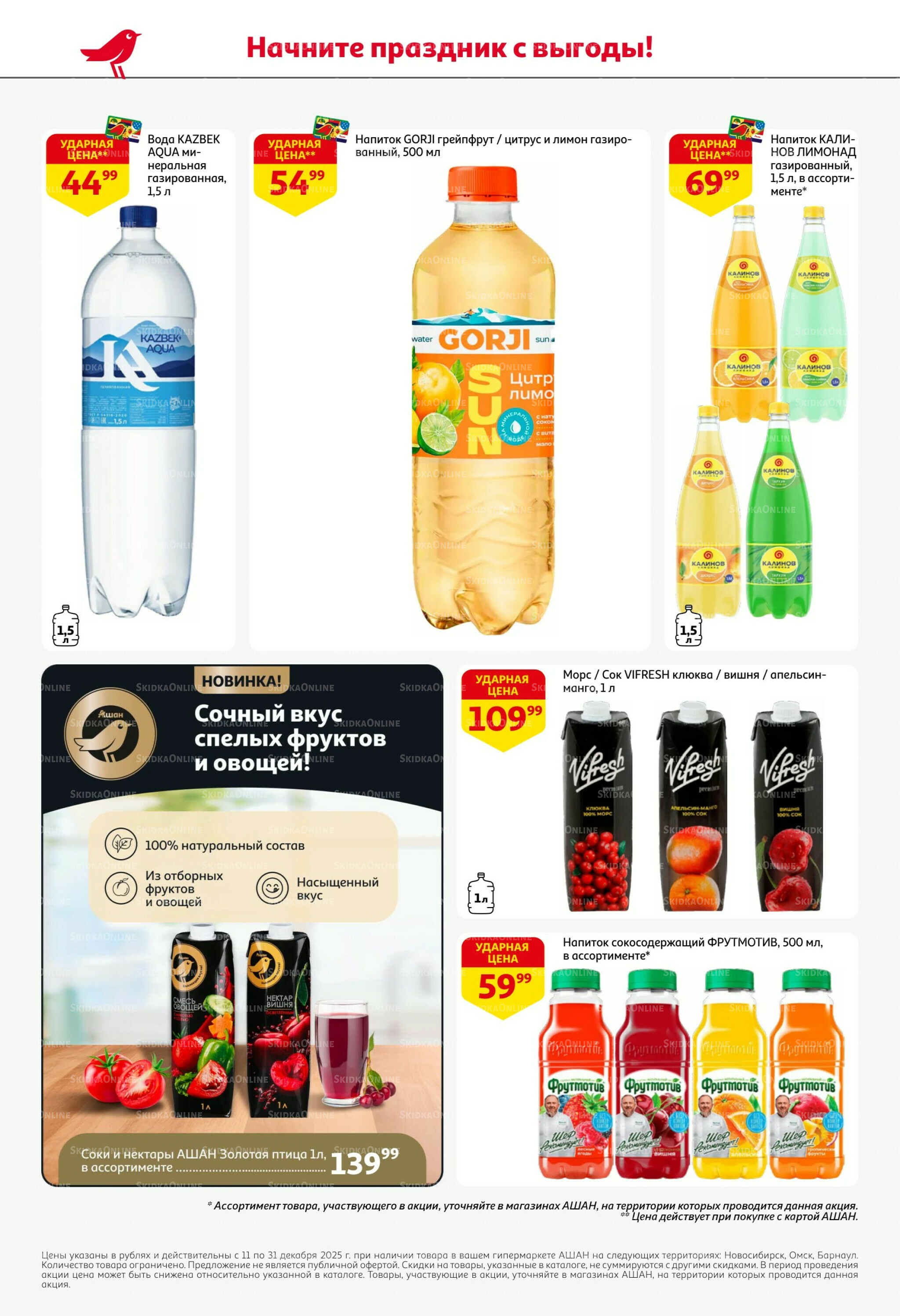 Новогодняя выгода на каждой странице! 11  - 31 Декабря 2025 54