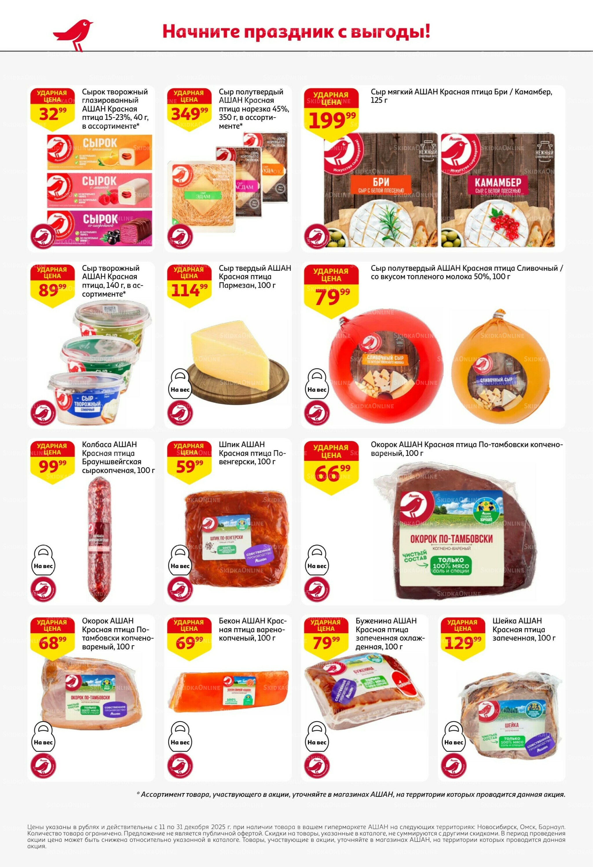 Новогодняя выгода на каждой странице! 11  - 31 Декабря 2025 28