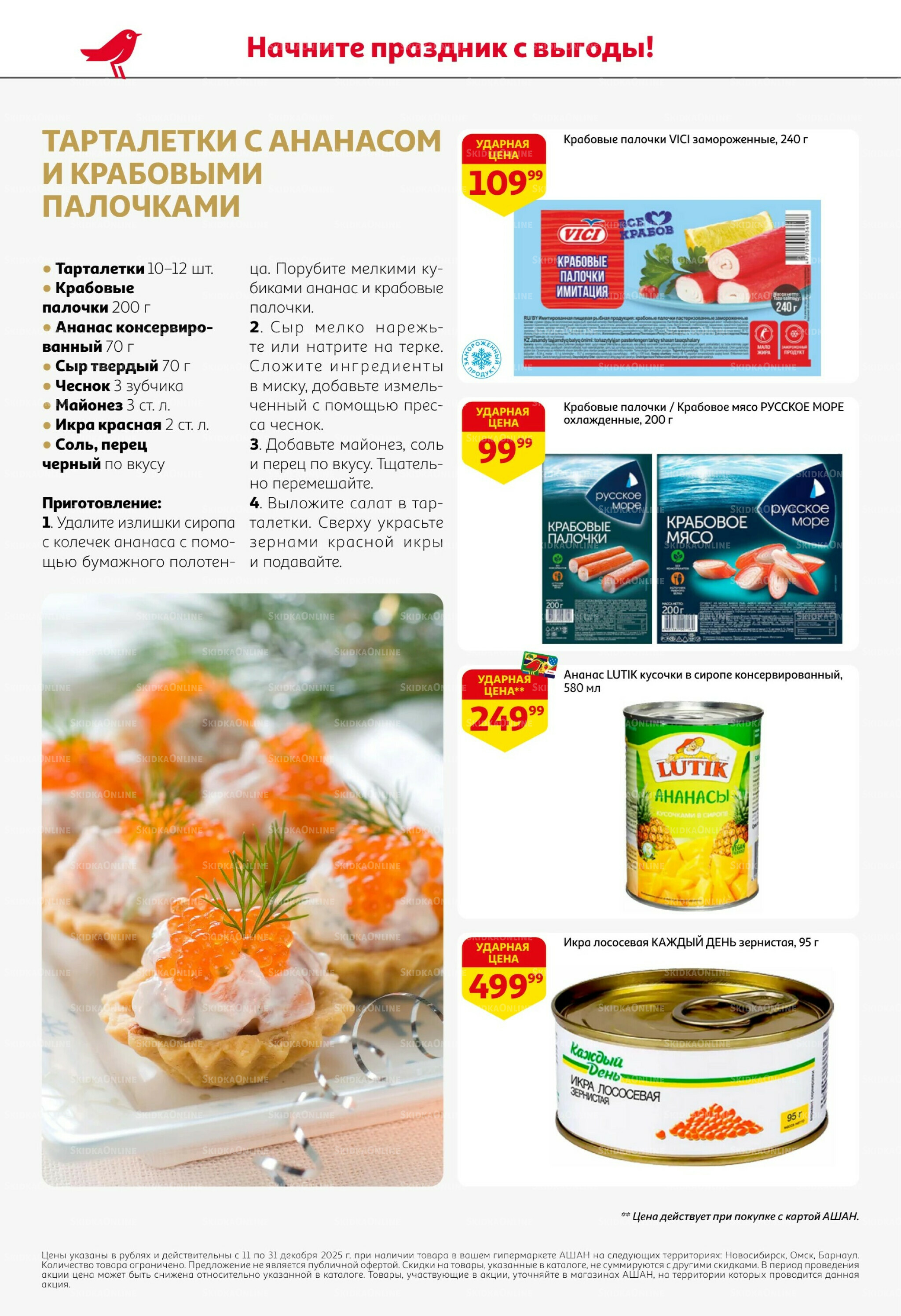 Новогодняя выгода на каждой странице! 11  - 31 Декабря 2025 4