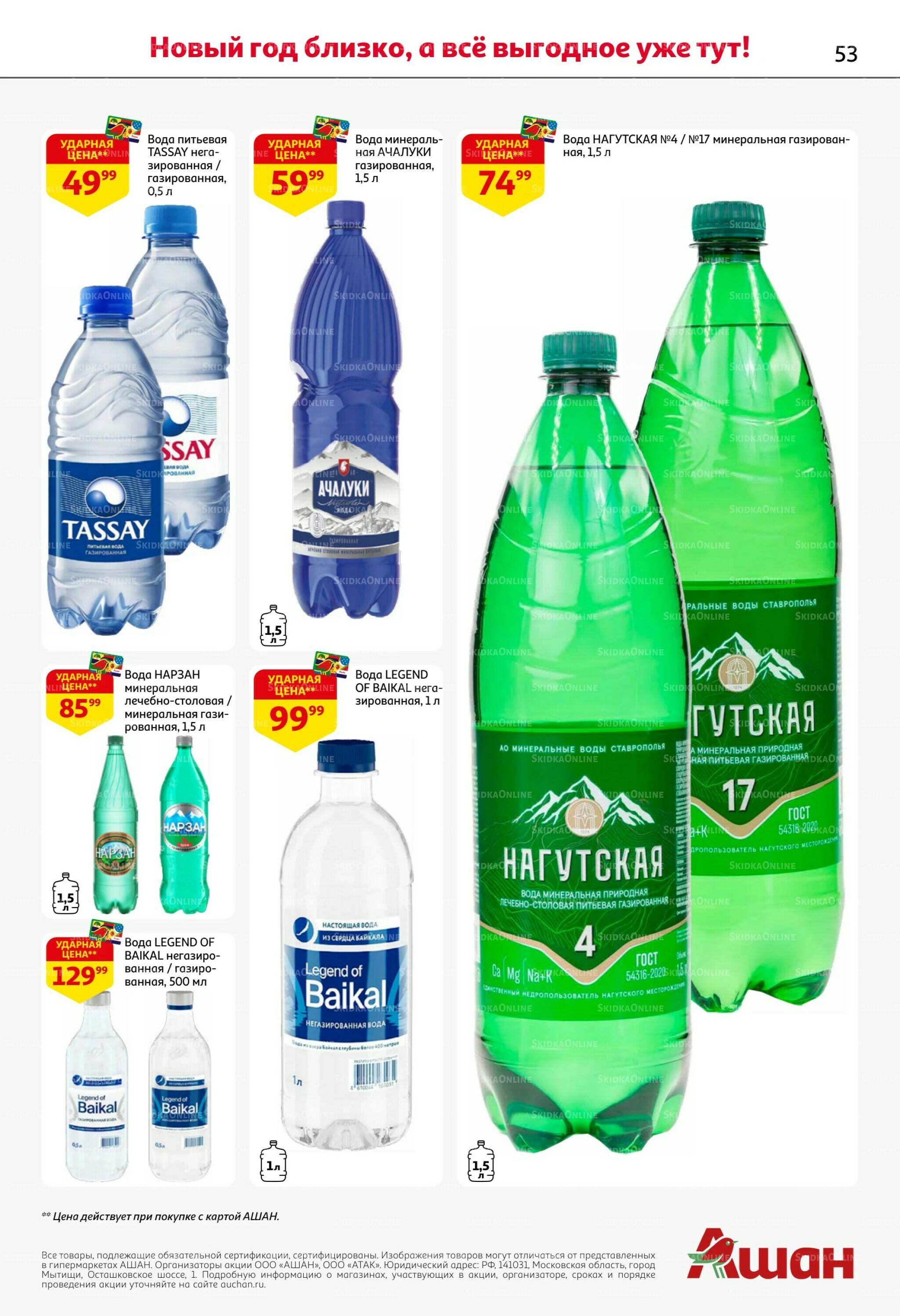 Новогодняя выгода на каждой странице! 11  - 31 Декабря 2025 53