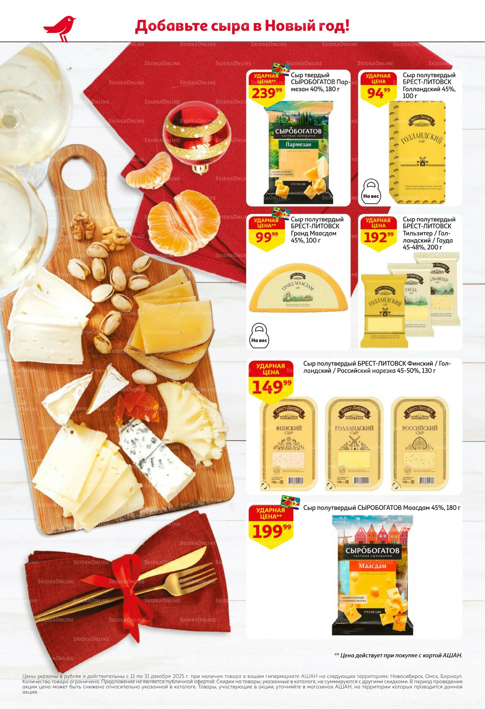 Новогодняя выгода на каждой странице! 11  - 31 Декабря 2025 8