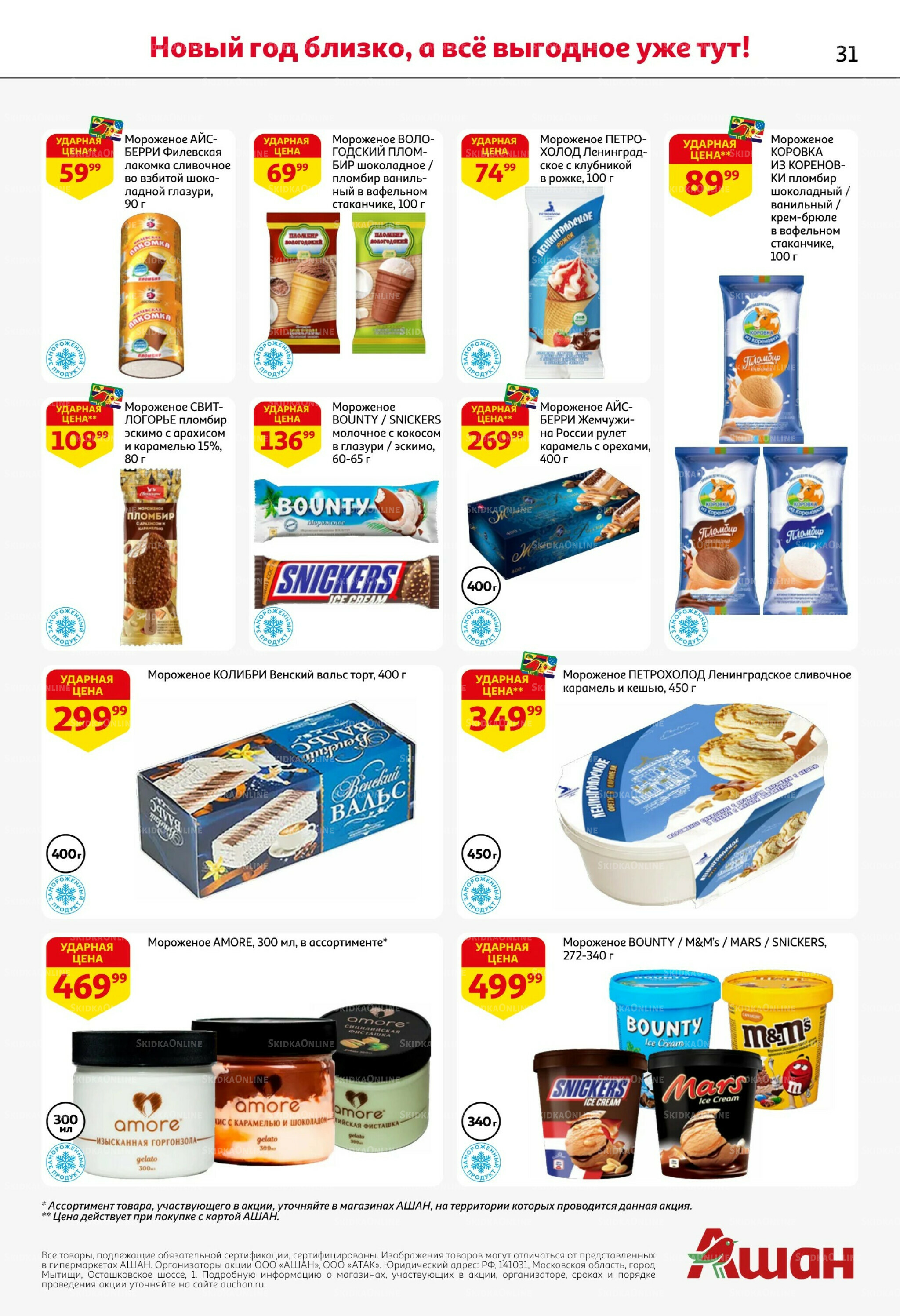 Новогодняя выгода на каждой странице! 11  - 31 Декабря 2025 31
