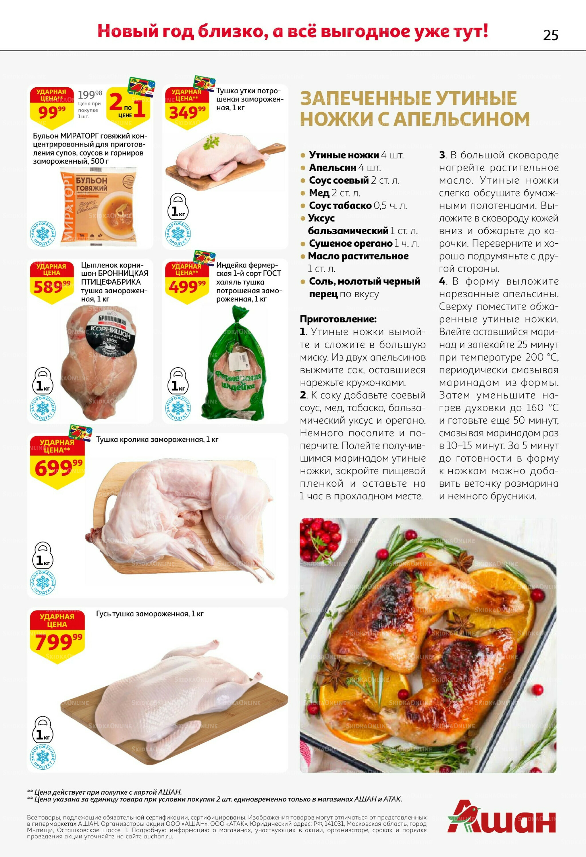 Новогодняя выгода на каждой странице! 11  - 31 Декабря 2025 25