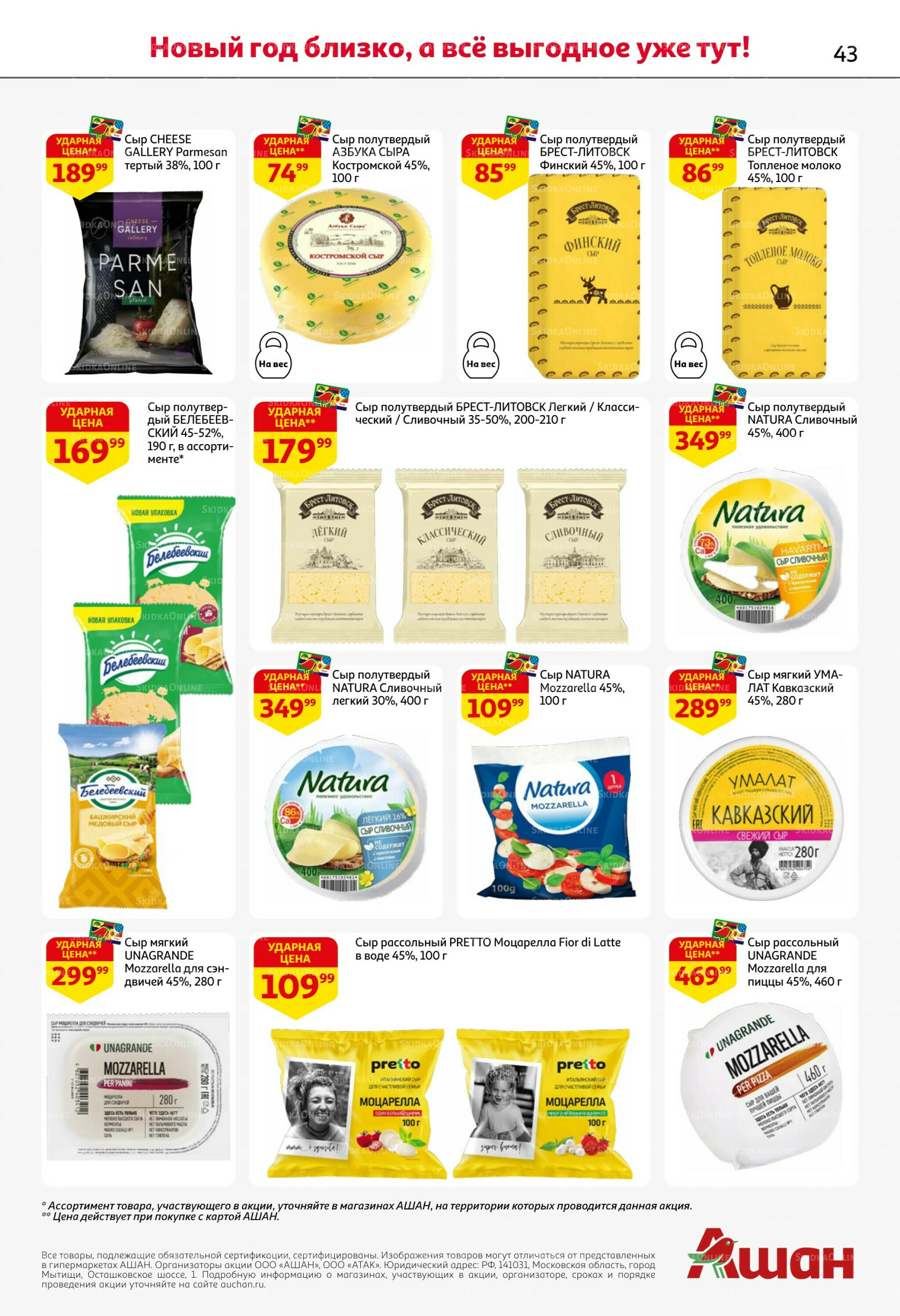 Новогодняя выгода на каждой странице! 11  - 31 Декабря 2025 43