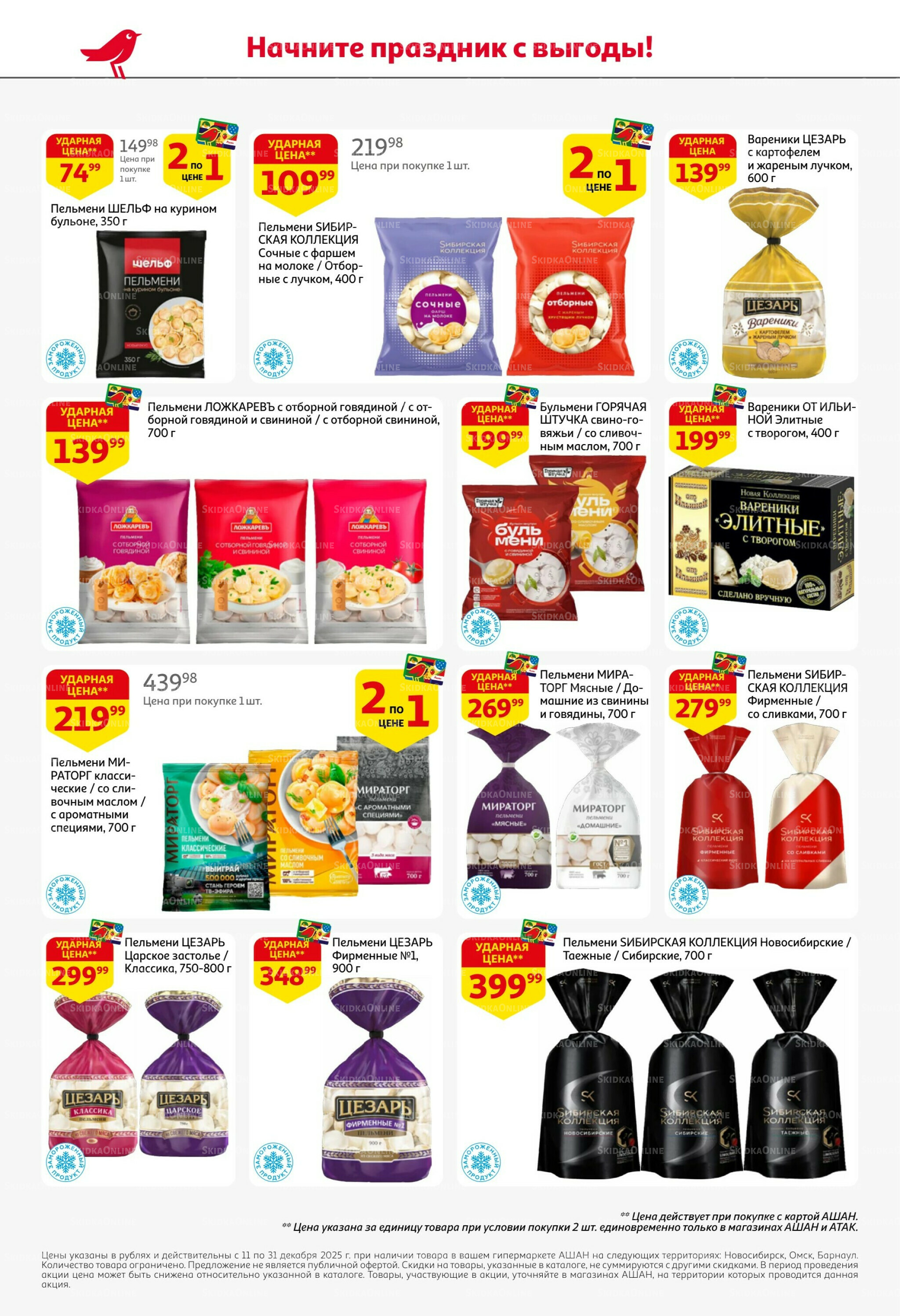 Новогодняя выгода на каждой странице! 11  - 31 Декабря 2025 30