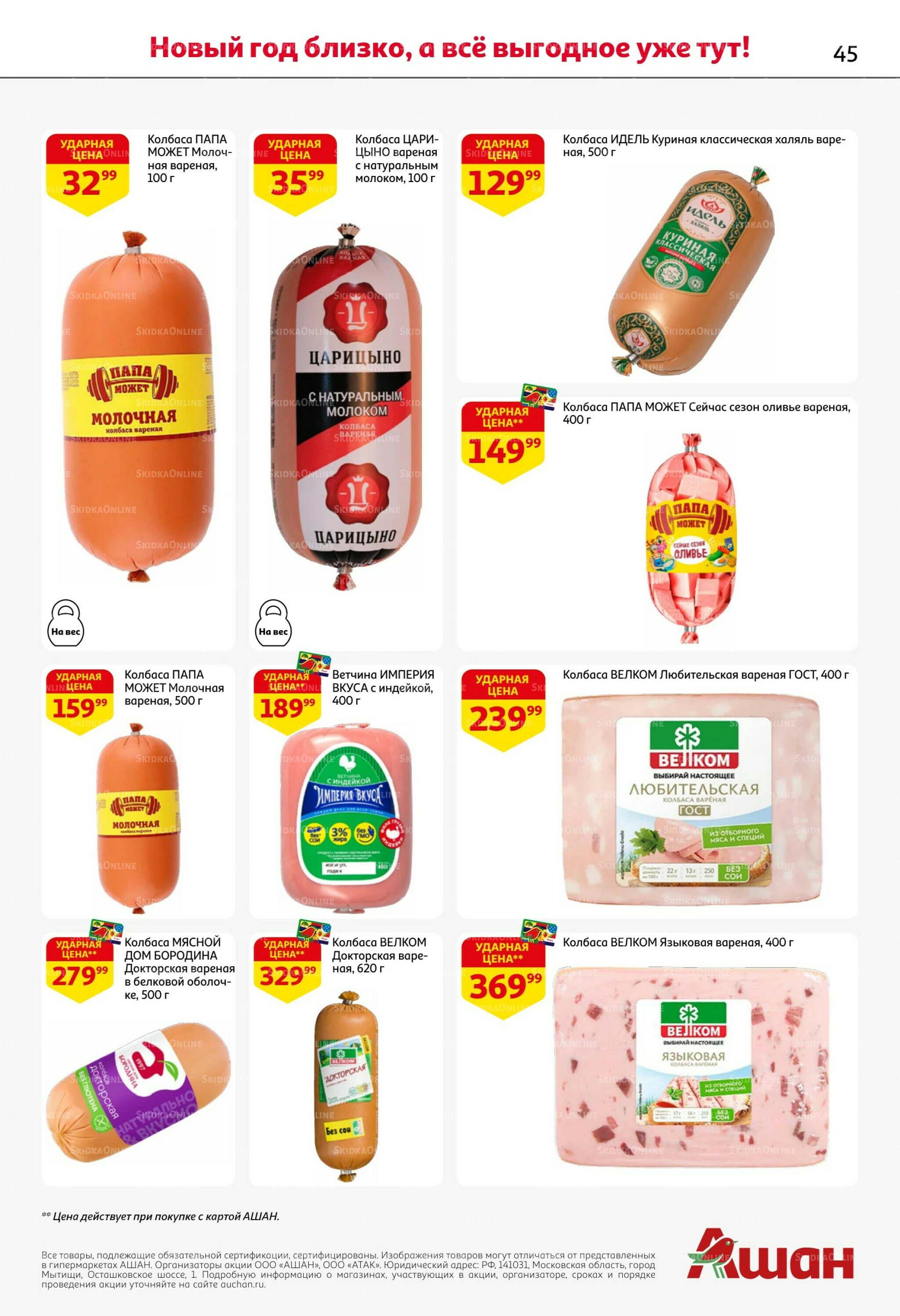 Новогодняя выгода на каждой странице! 11  - 31 Декабря 2025 45