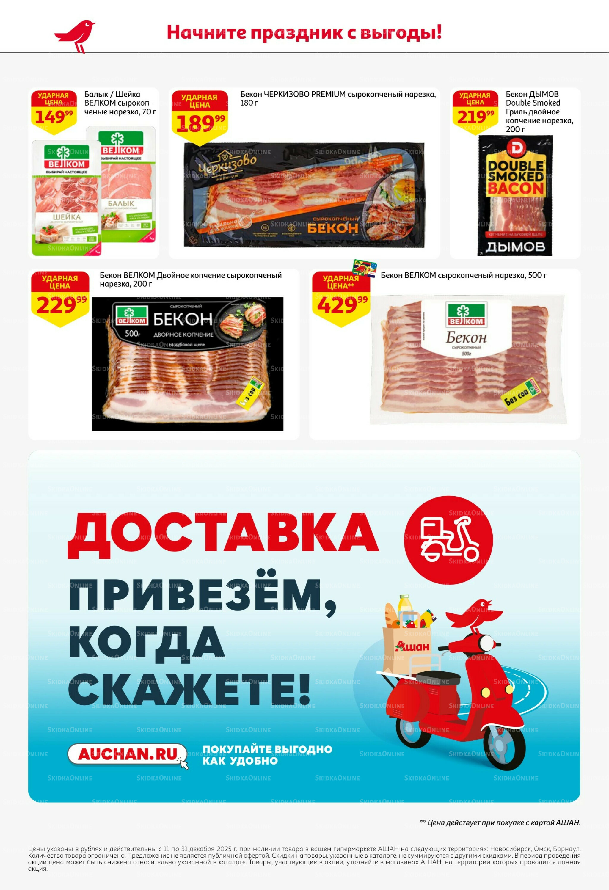 Новогодняя выгода на каждой странице! 11  - 31 Декабря 2025 48