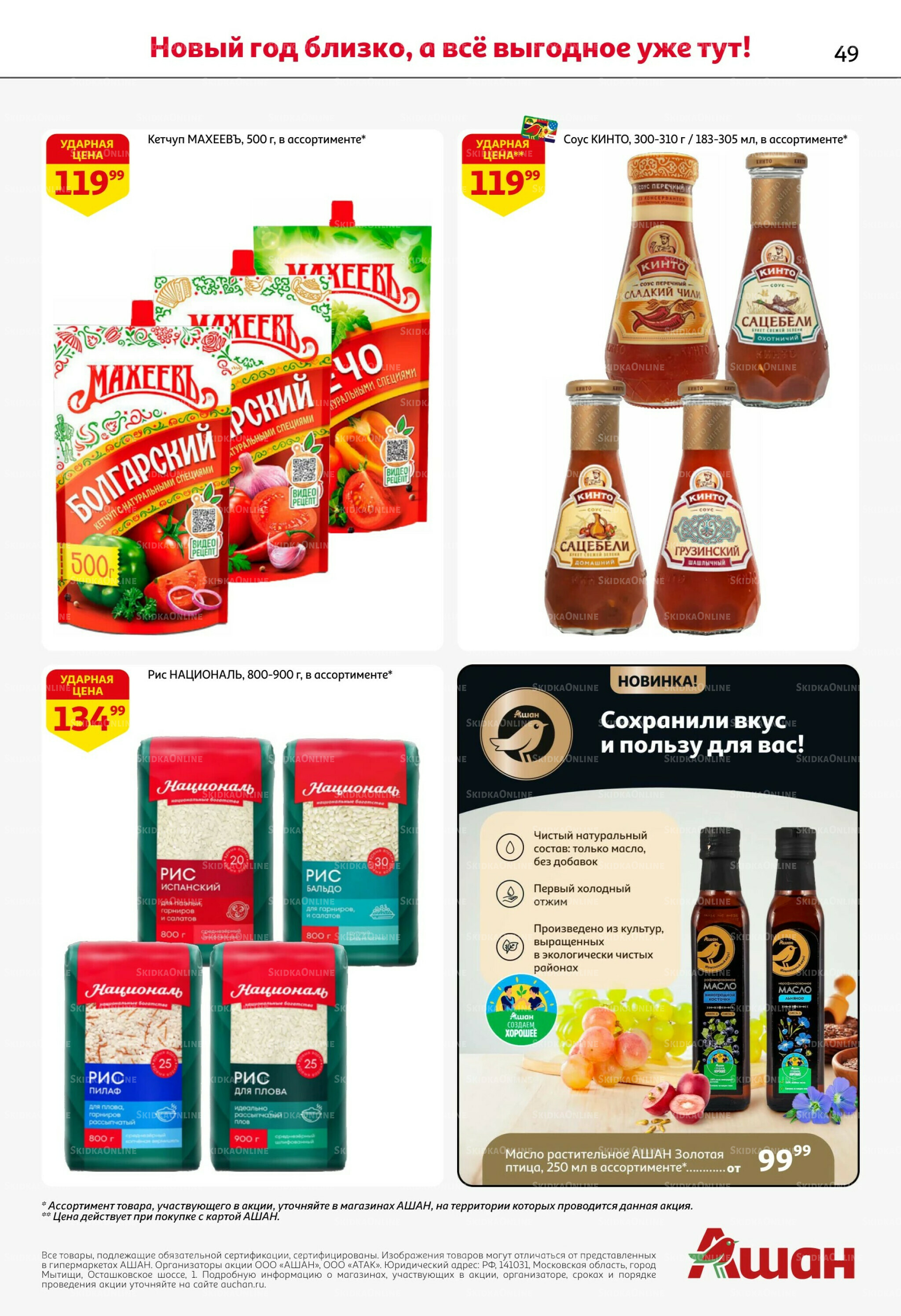 Новогодняя выгода на каждой странице! 11  - 31 Декабря 2025 49