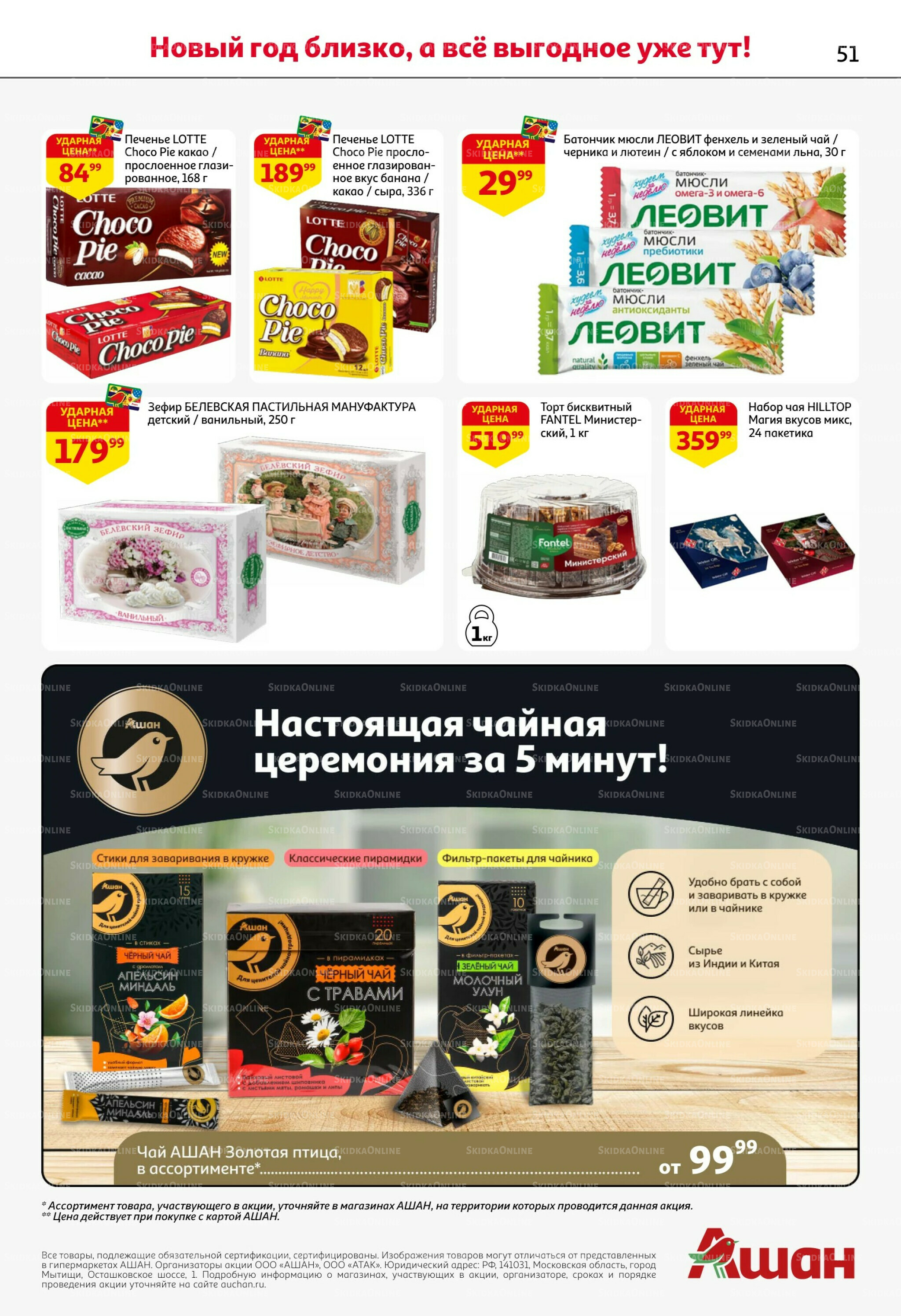 Новогодняя выгода на каждой странице! 11  - 31 Декабря 2025 51