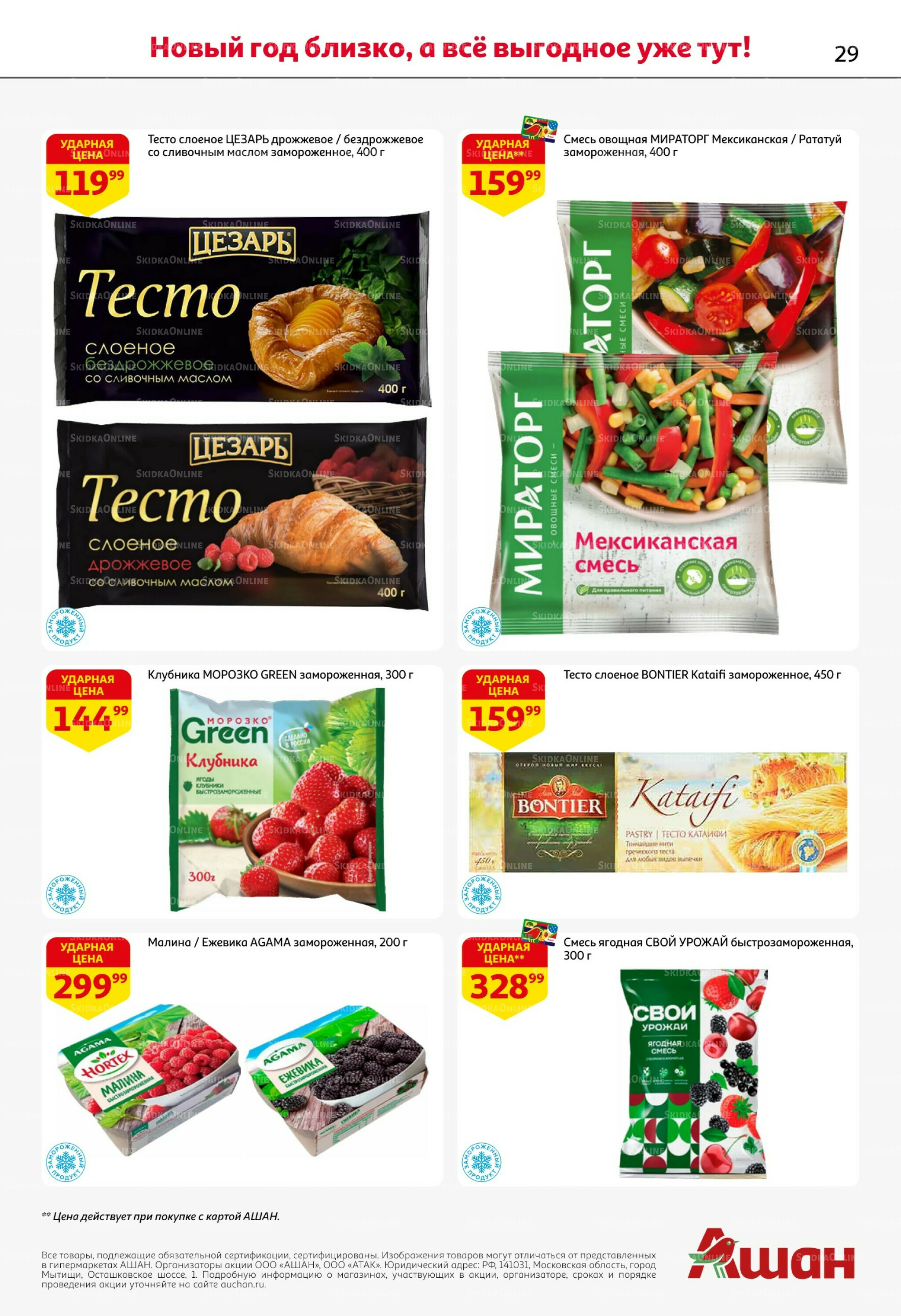 Новогодняя выгода на каждой странице! 11  - 31 Декабря 2025 29