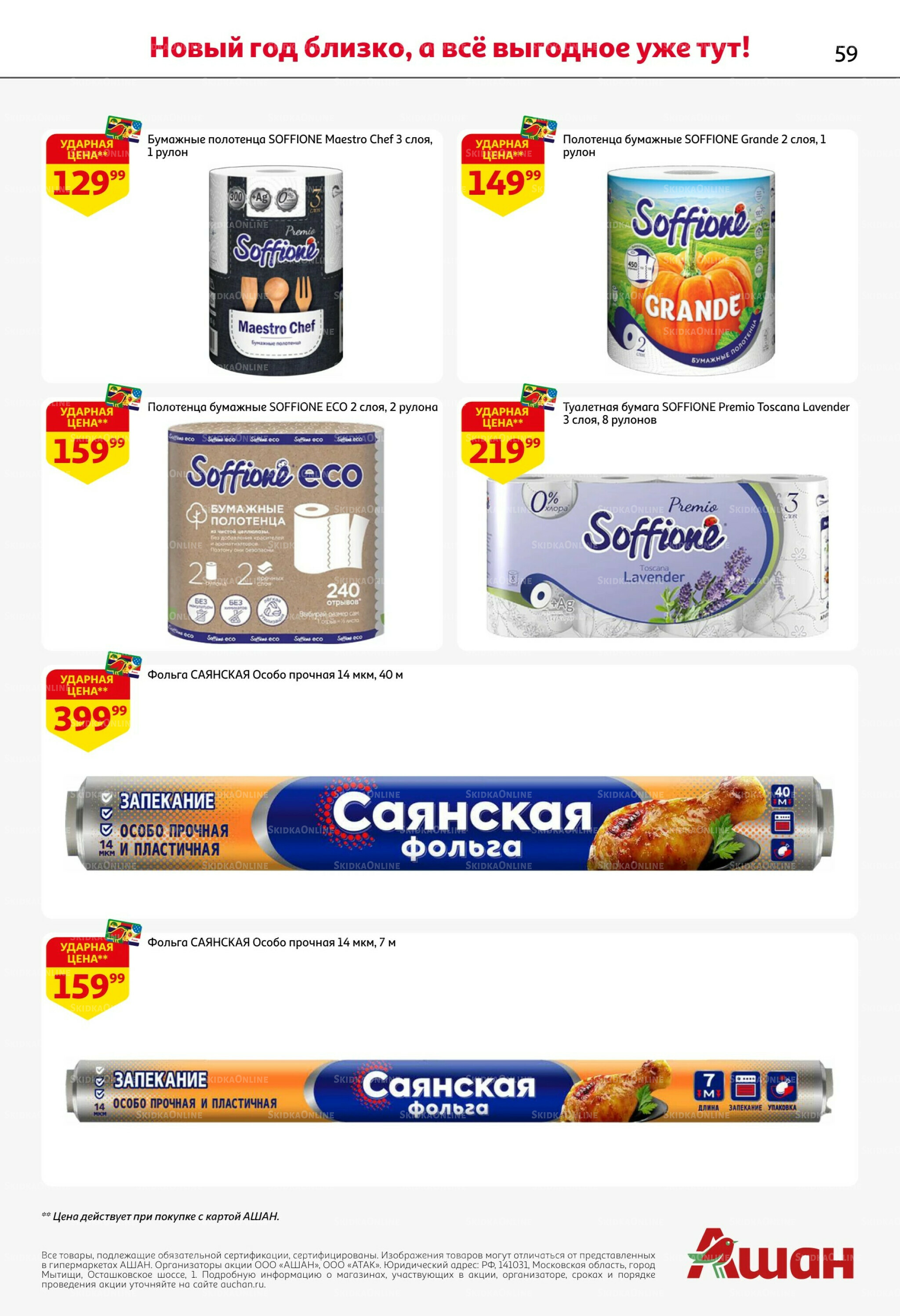 Новогодняя выгода на каждой странице! 11  - 31 Декабря 2025 59