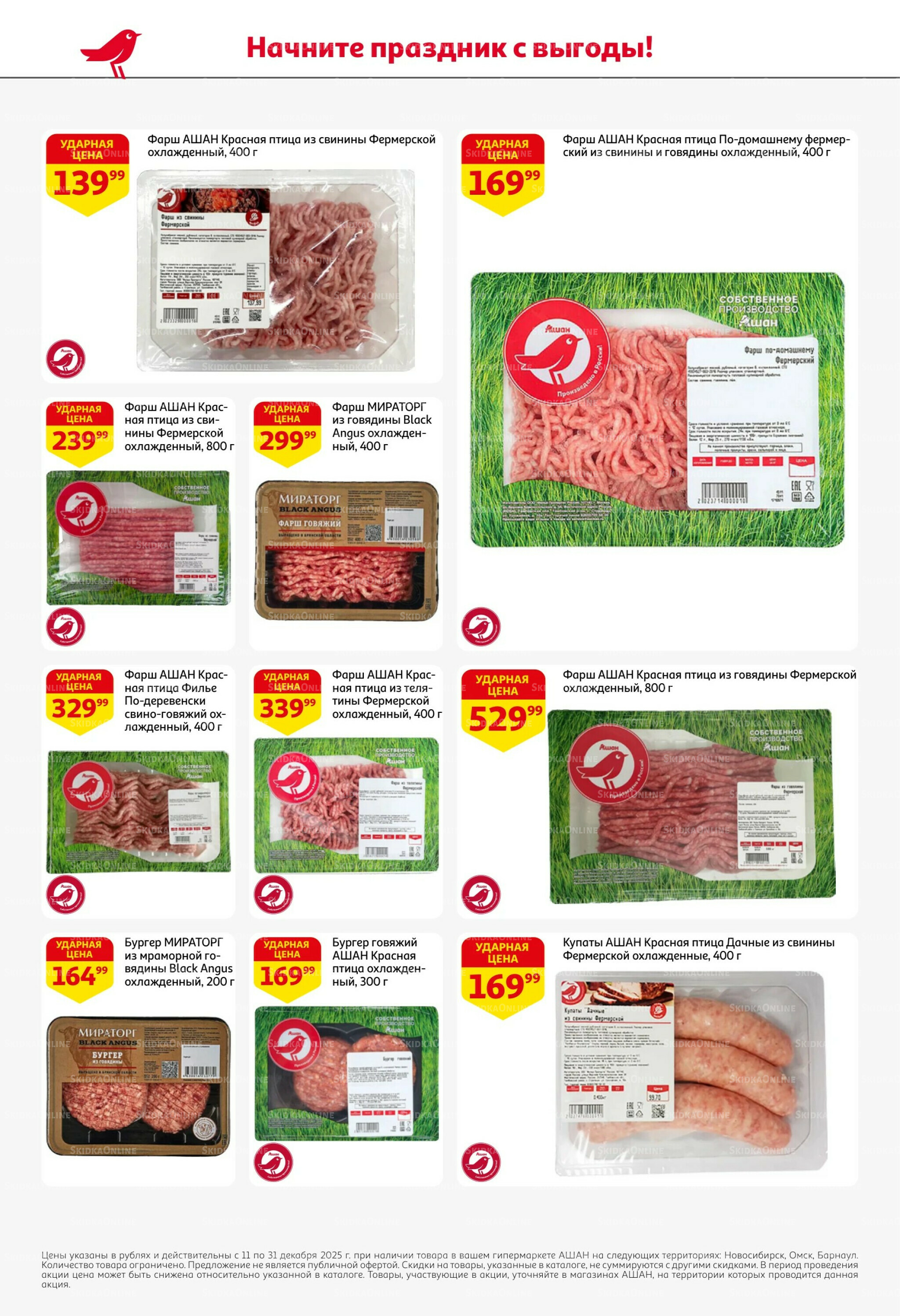 Новогодняя выгода на каждой странице! 11  - 31 Декабря 2025 22