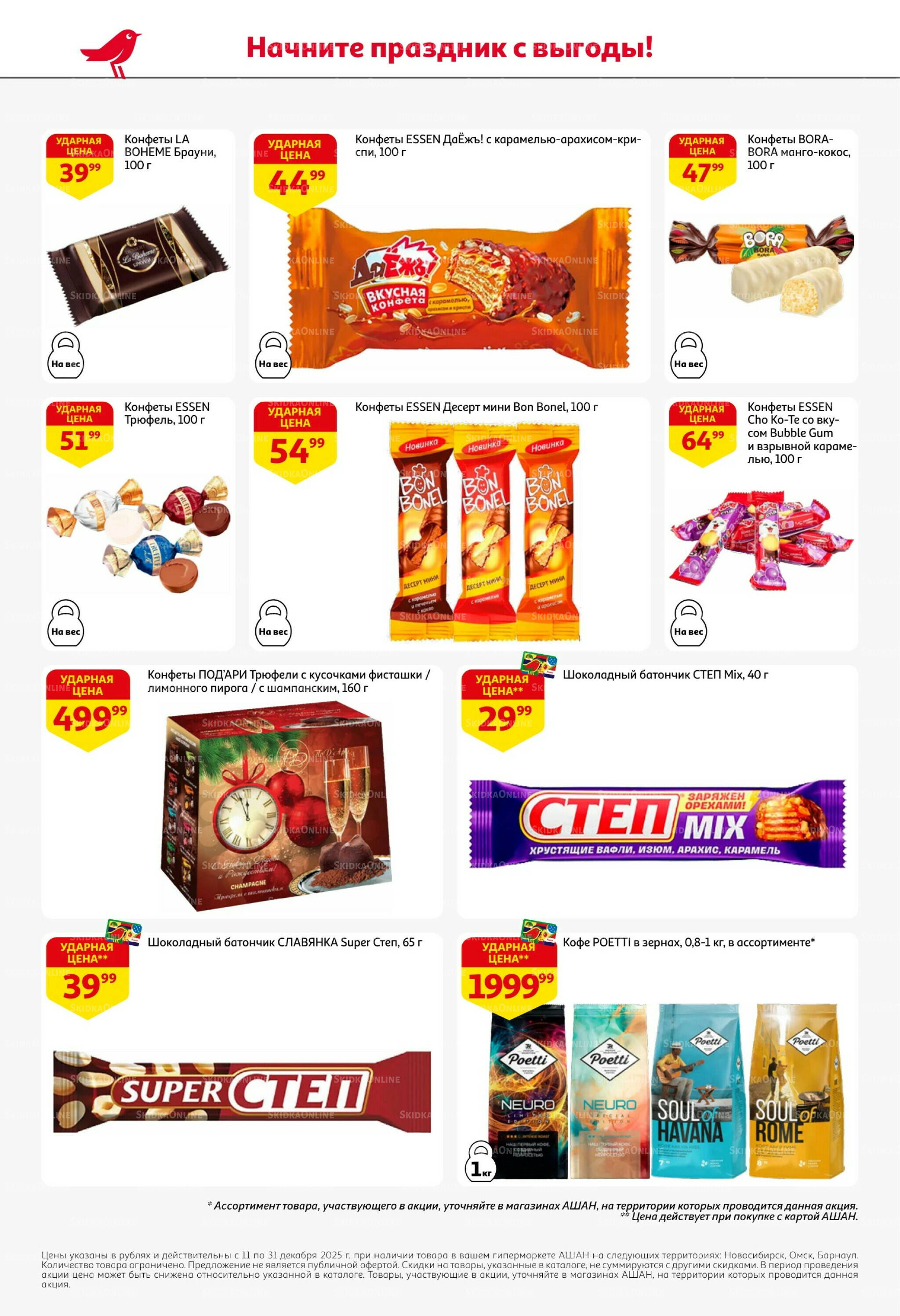 Новогодняя выгода на каждой странице! 11  - 31 Декабря 2025 52