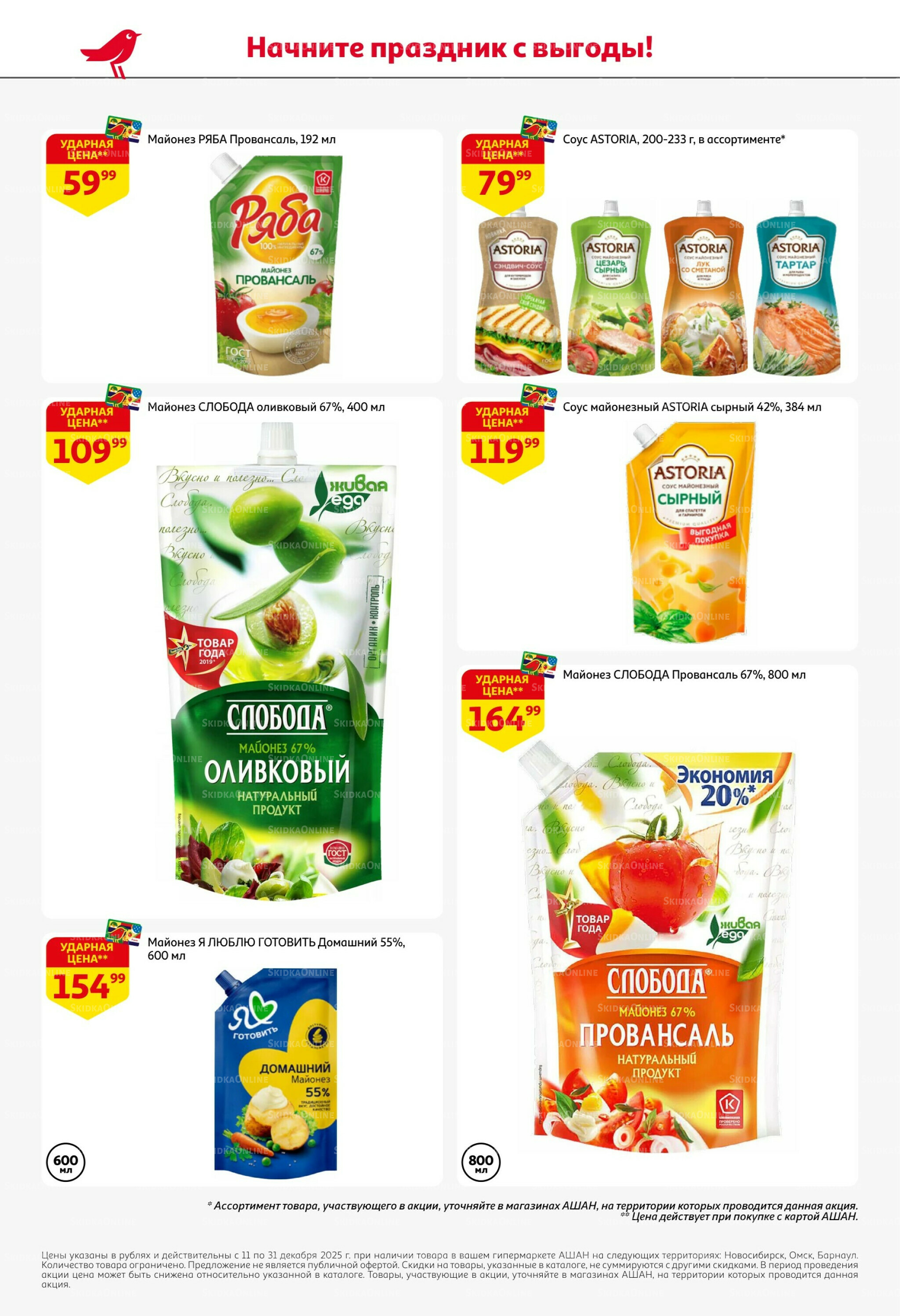 Новогодняя выгода на каждой странице! 11  - 31 Декабря 2025 40