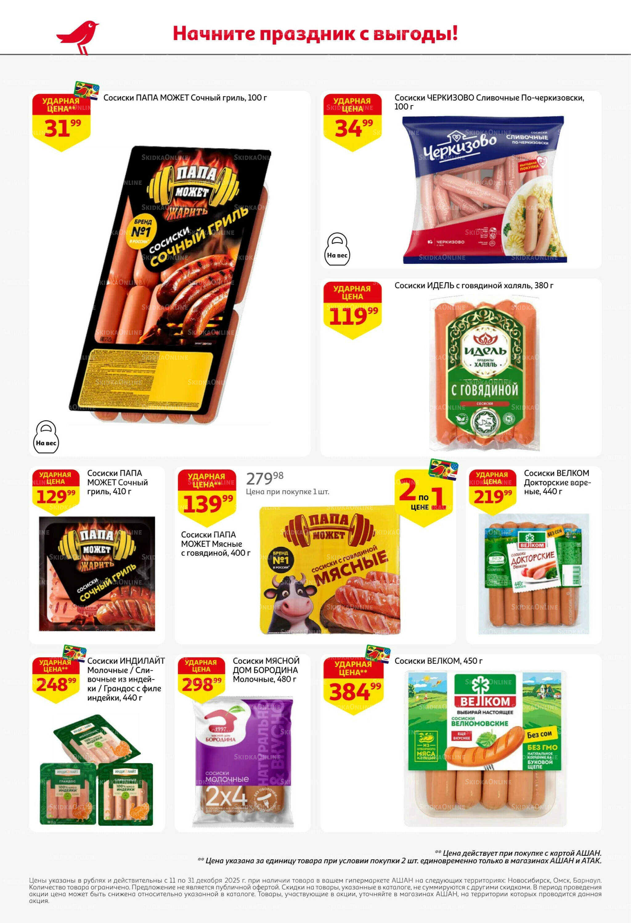 Новогодняя выгода на каждой странице! 11  - 31 Декабря 2025 44