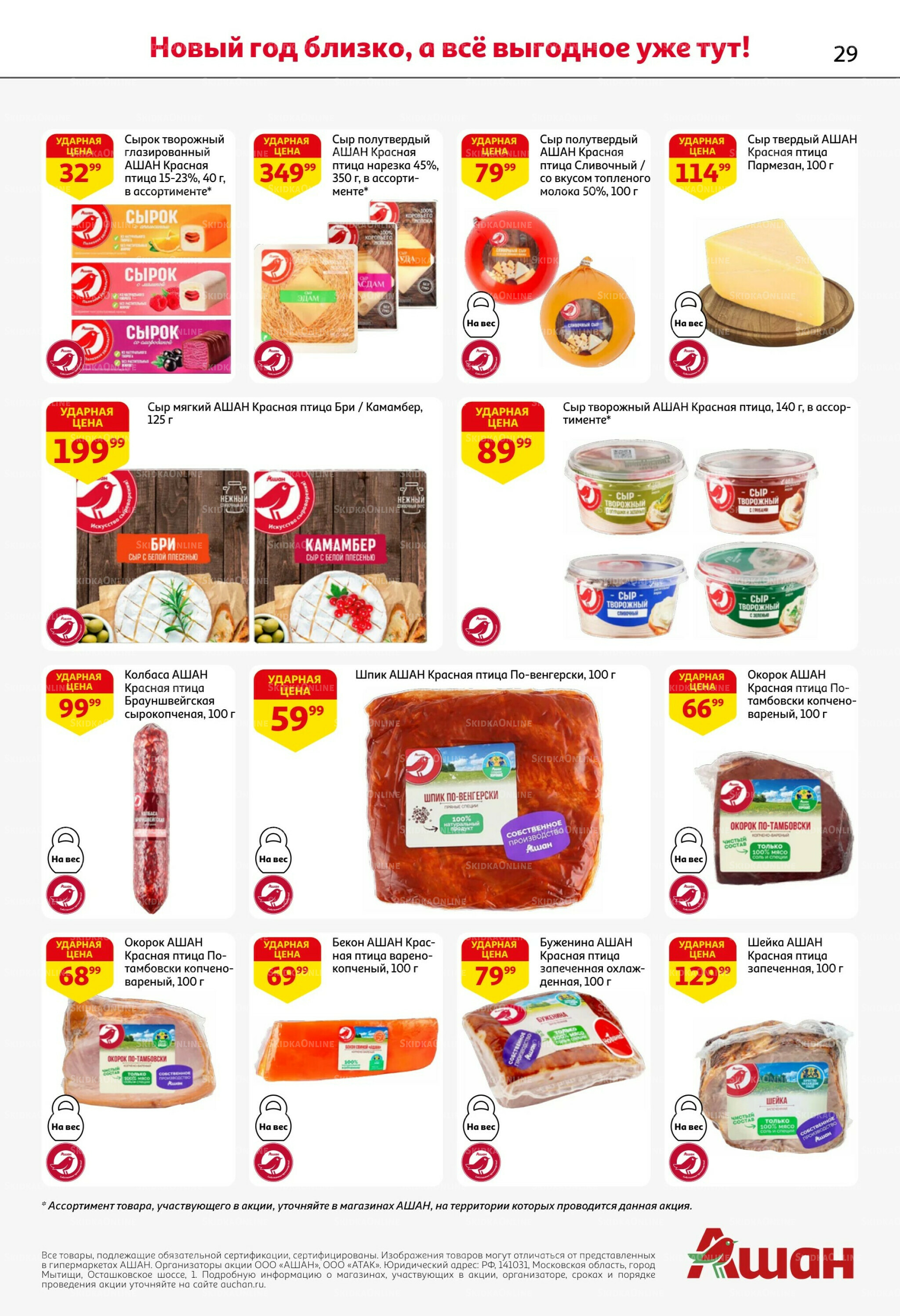 Новогодняя выгода на каждой странице! 11  - 31 Декабря 2025 29