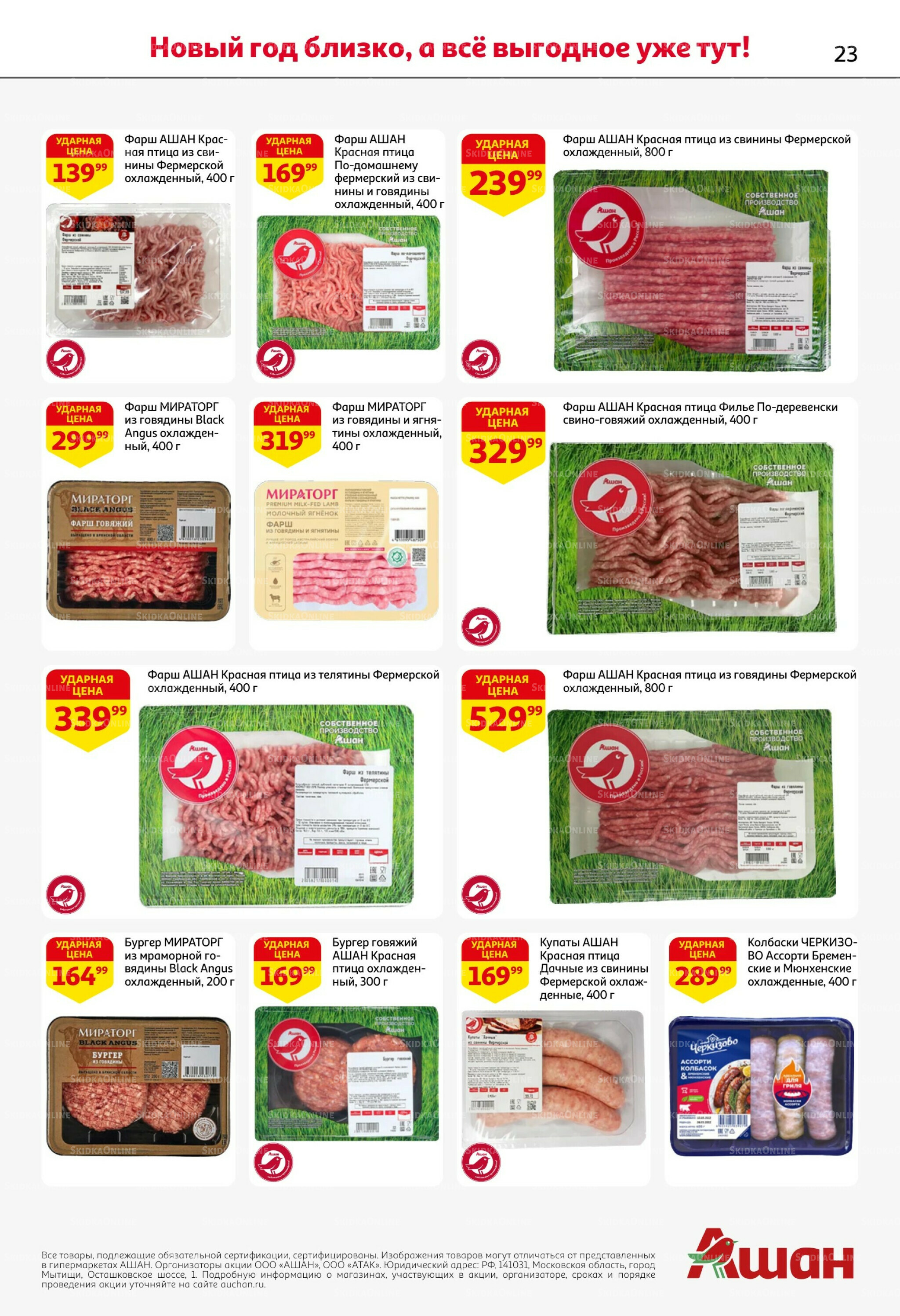 Новогодняя выгода на каждой странице! 11  - 31 Декабря 2025 23