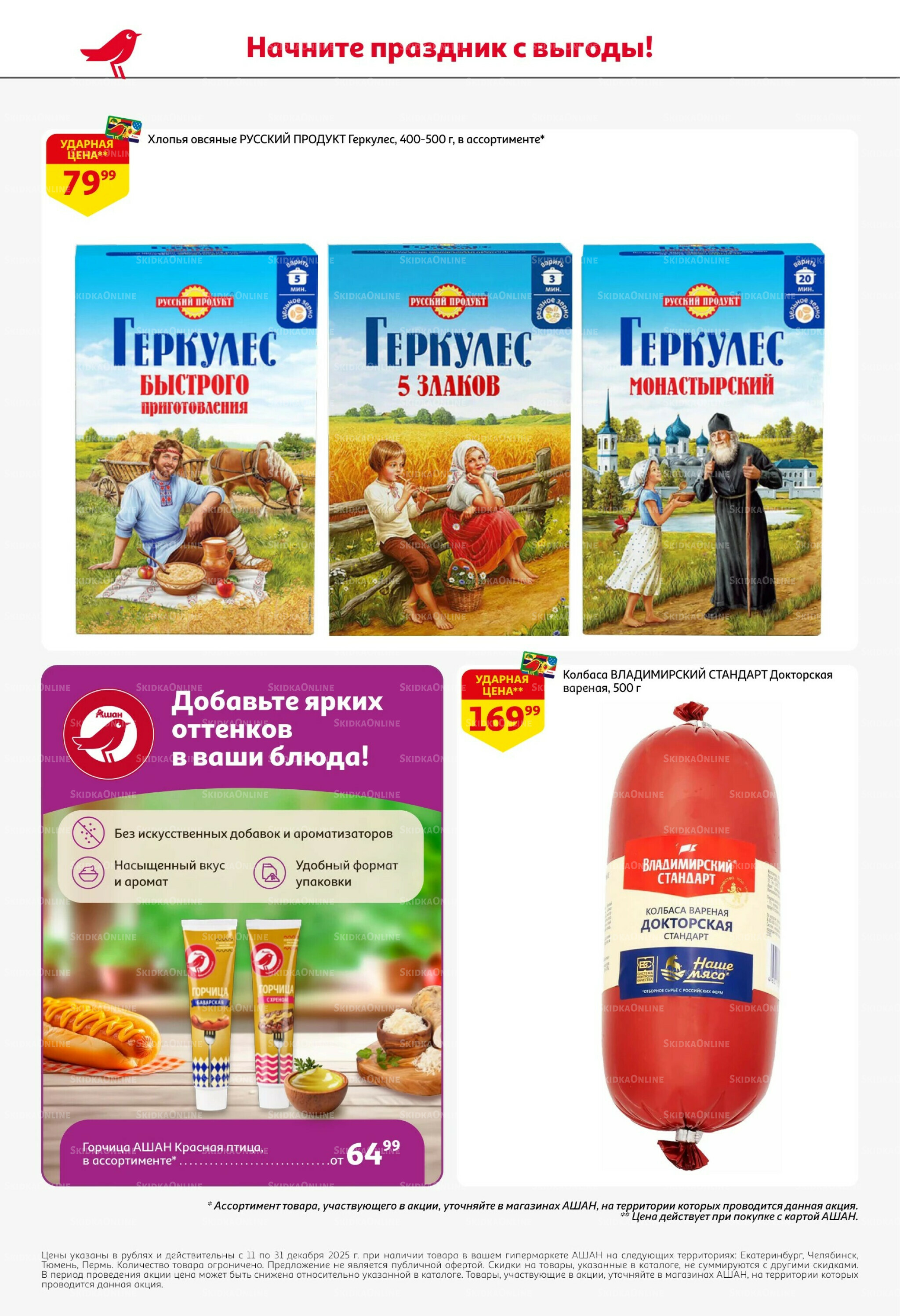 Новогодняя выгода на каждой странице! 11  - 31 Декабря 2025 62