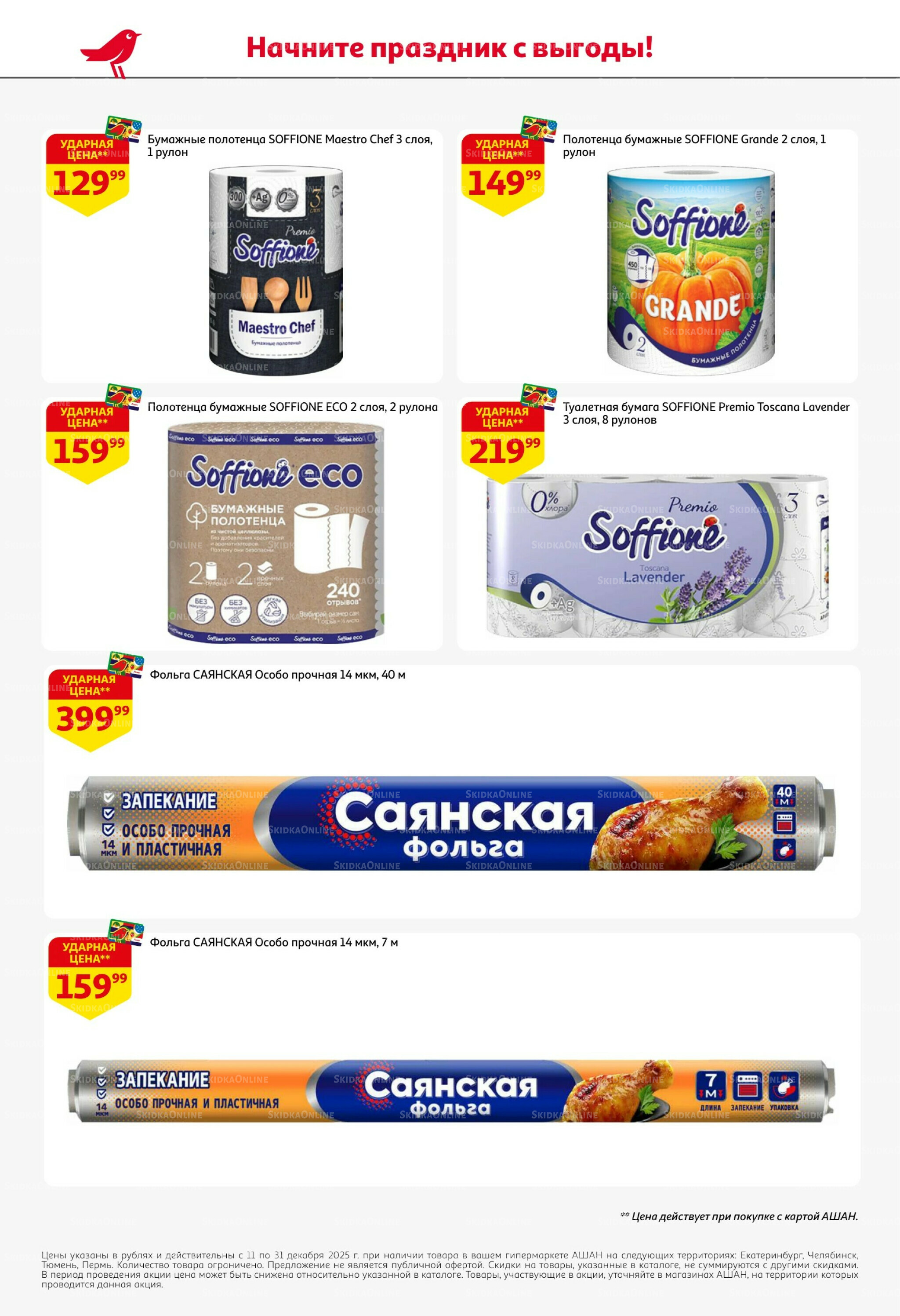 Новогодняя выгода на каждой странице! 11  - 31 Декабря 2025 60