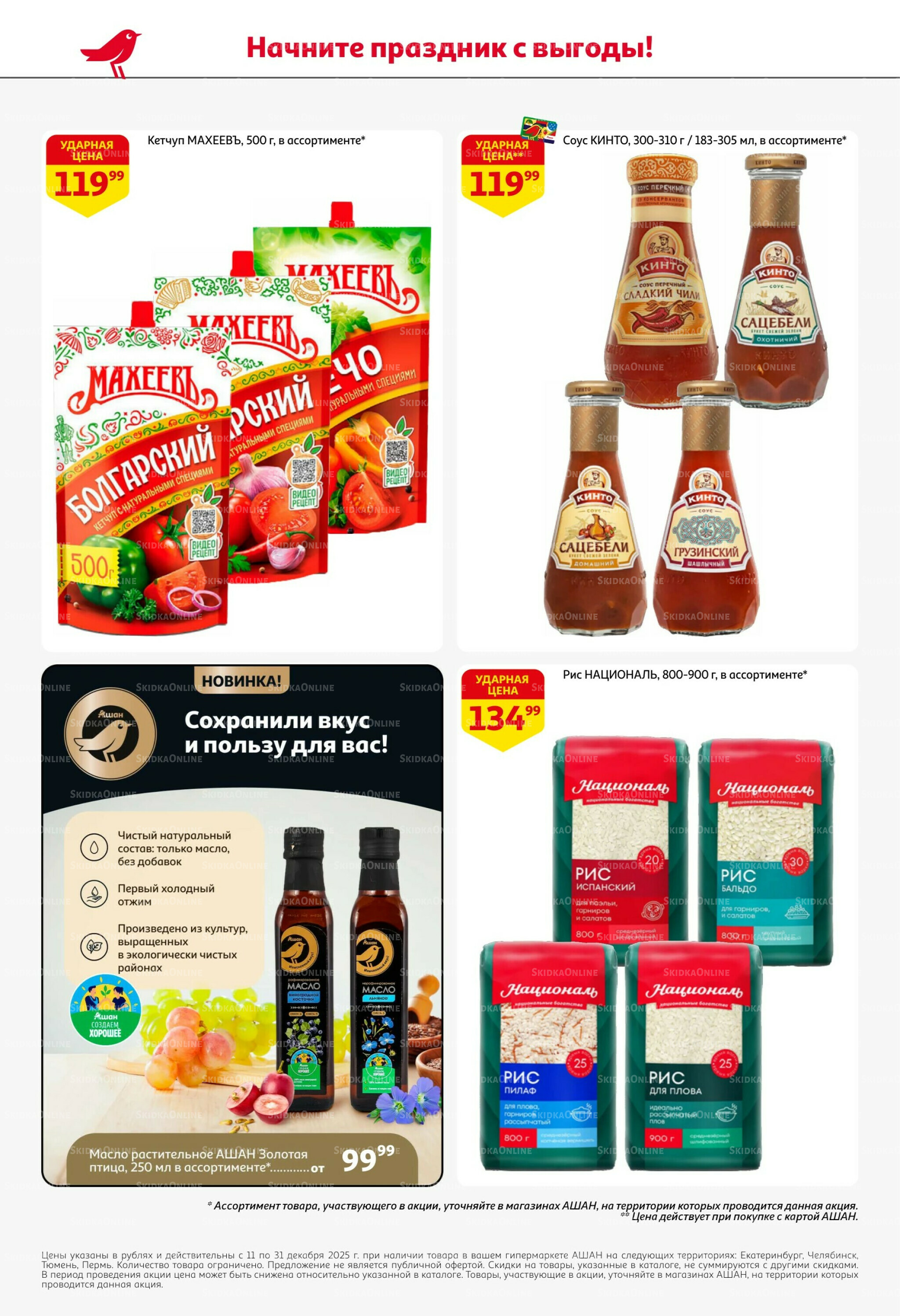 Новогодняя выгода на каждой странице! 11  - 31 Декабря 2025 50