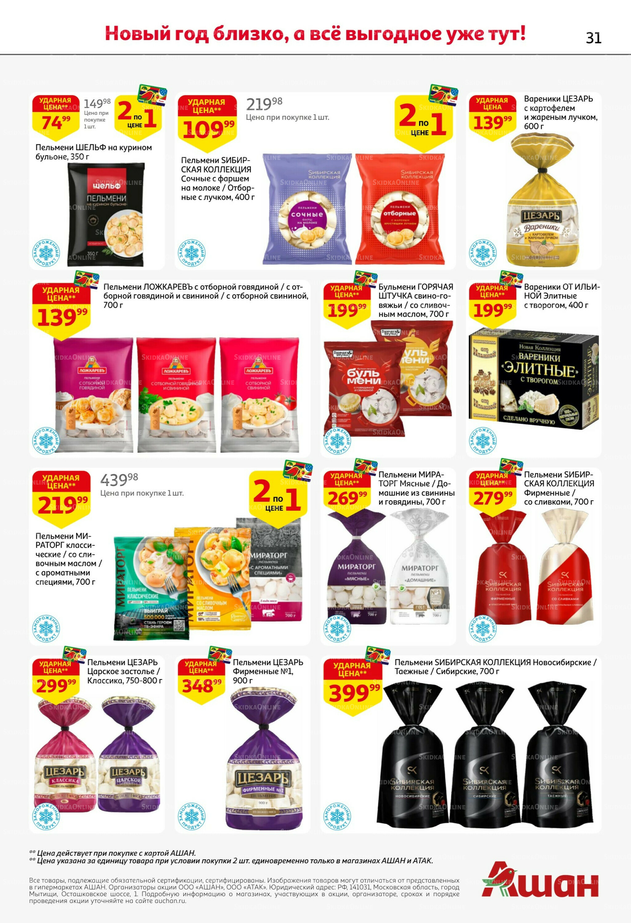 Новогодняя выгода на каждой странице! 11  - 31 Декабря 2025 31
