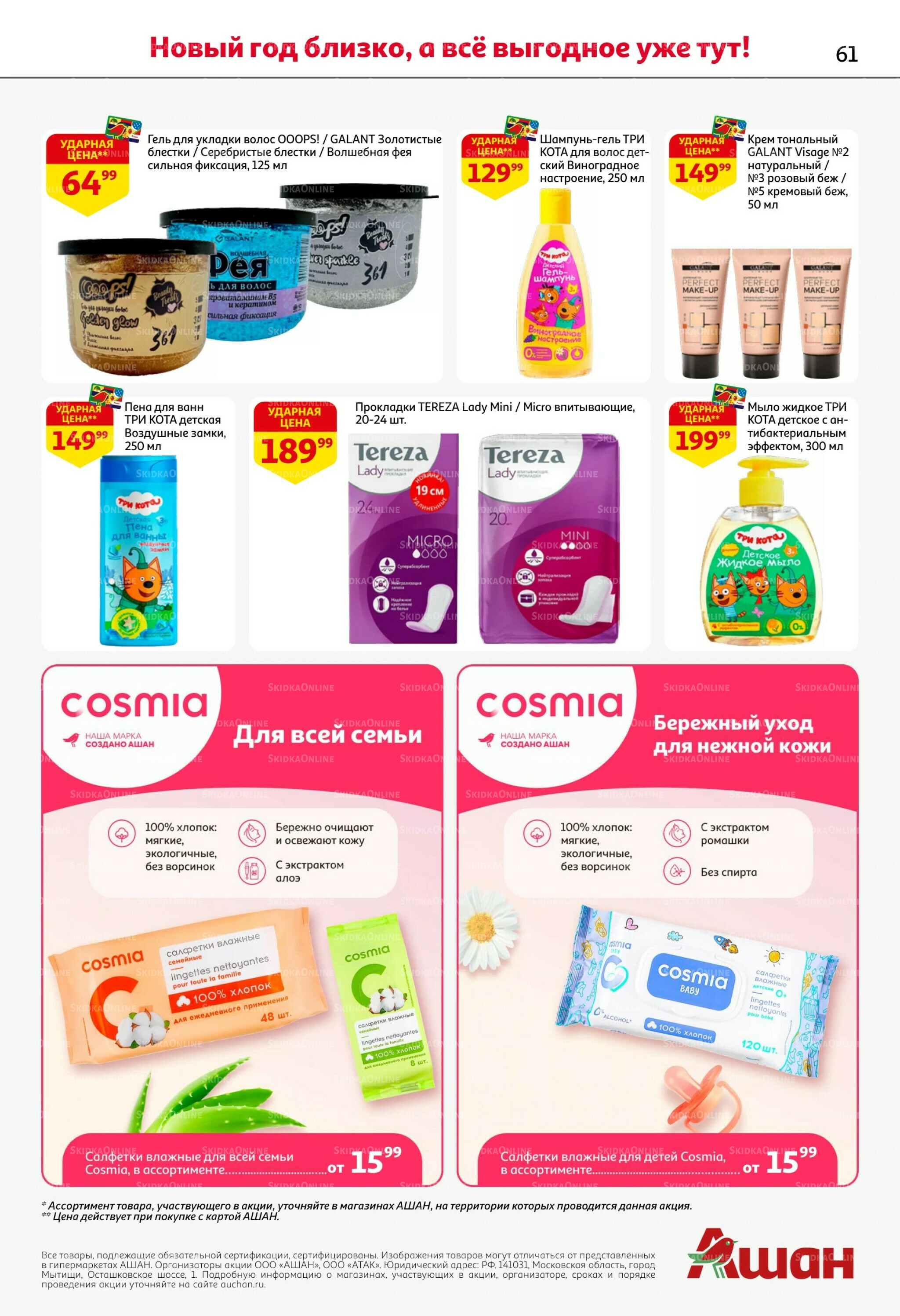 Новогодняя выгода на каждой странице! 11  - 31 Декабря 2025 61
