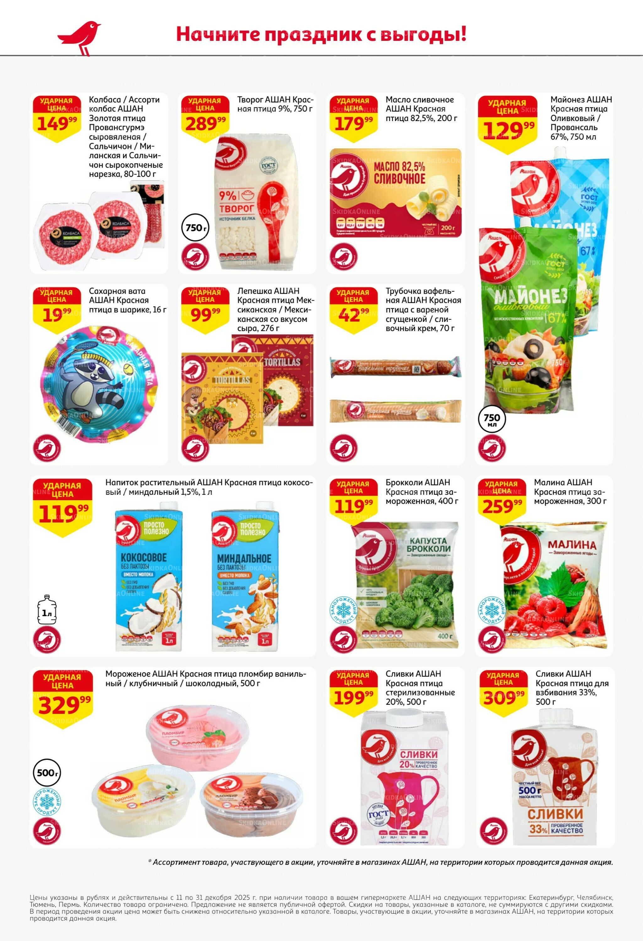 Новогодняя выгода на каждой странице! 11  - 31 Декабря 2025 28