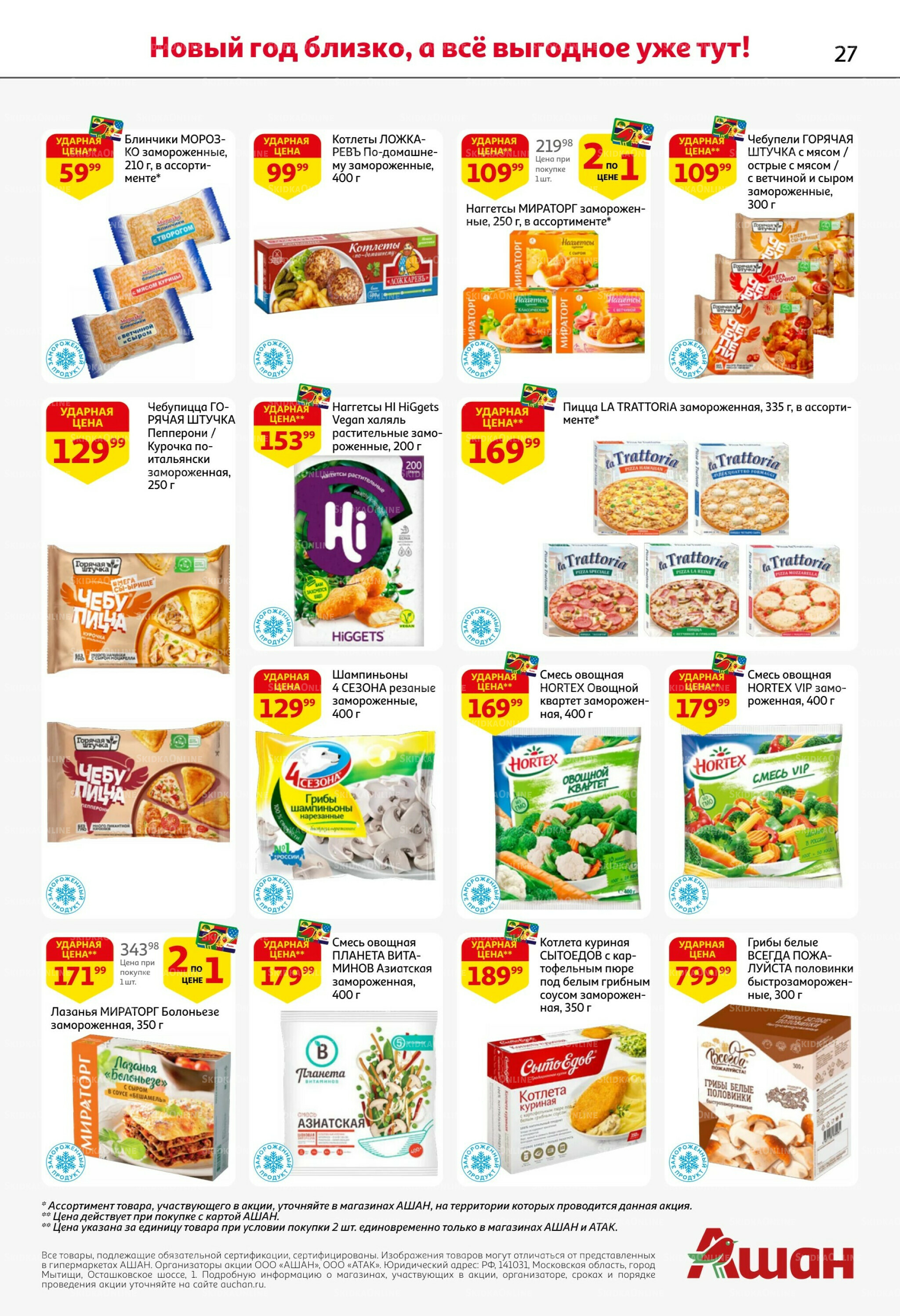 Новогодняя выгода на каждой странице! 11  - 31 Декабря 2025 27