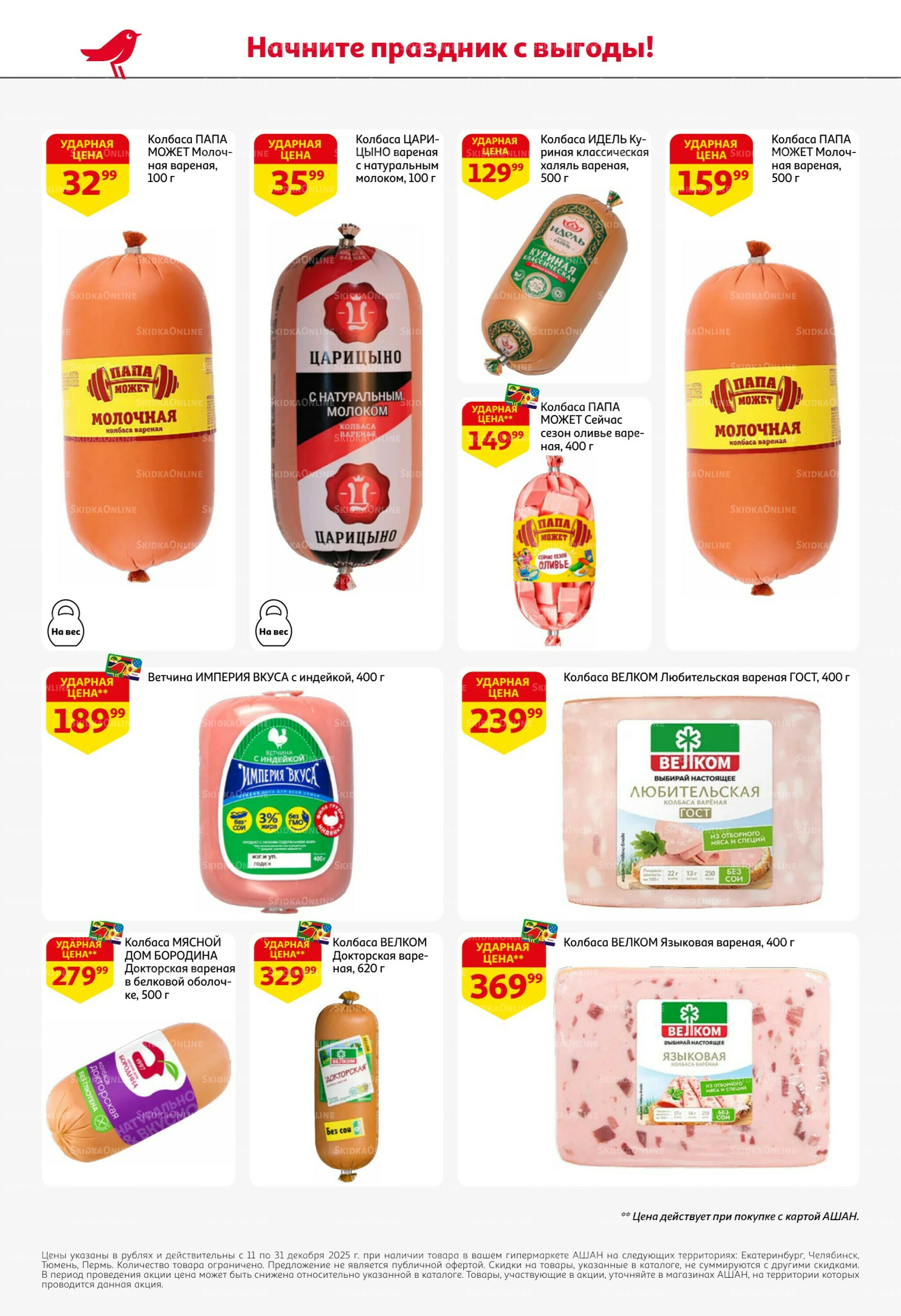 Новогодняя выгода на каждой странице! 11  - 31 Декабря 2025 46