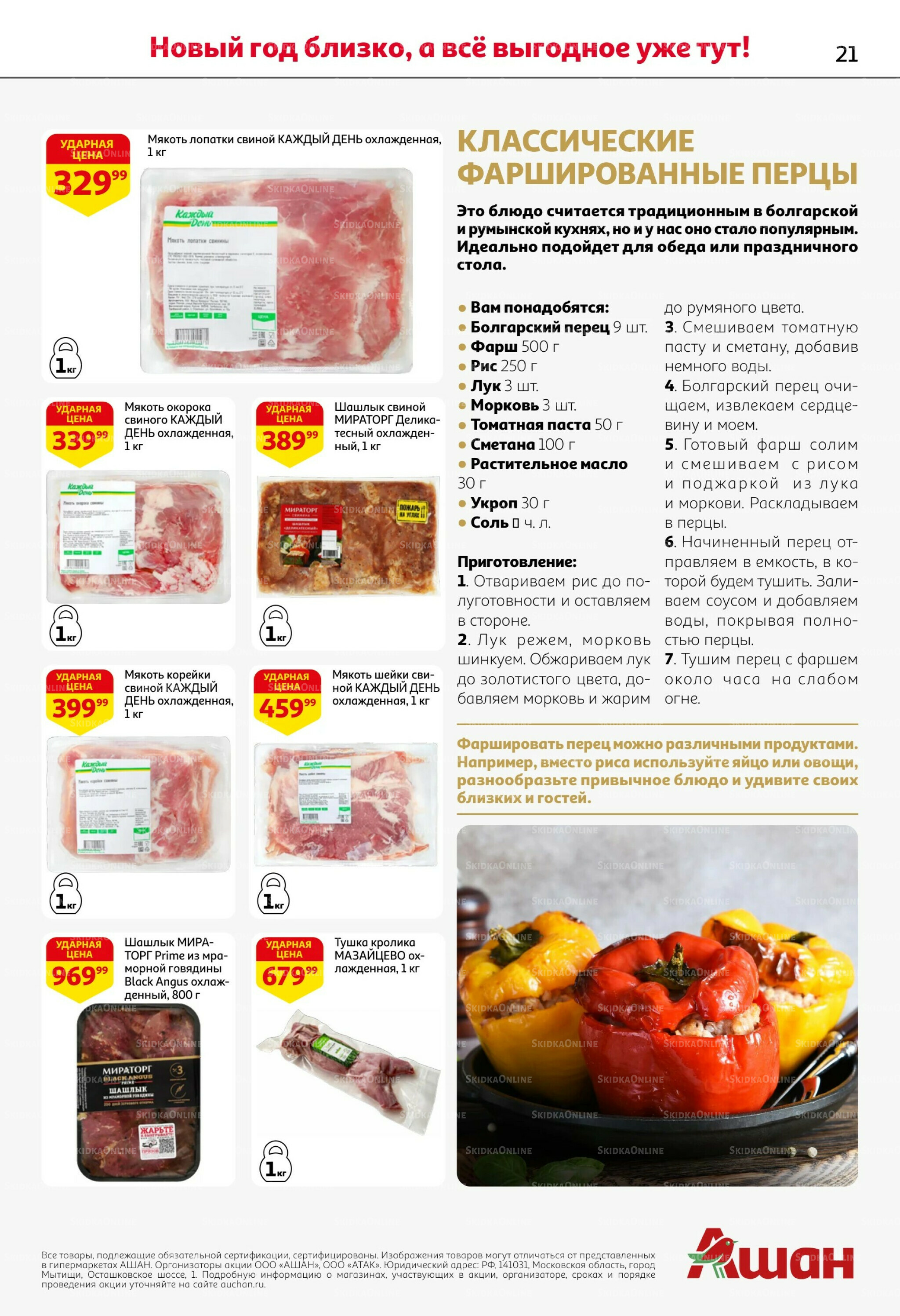 Новогодняя выгода на каждой странице! 11  - 31 Декабря 2025 21