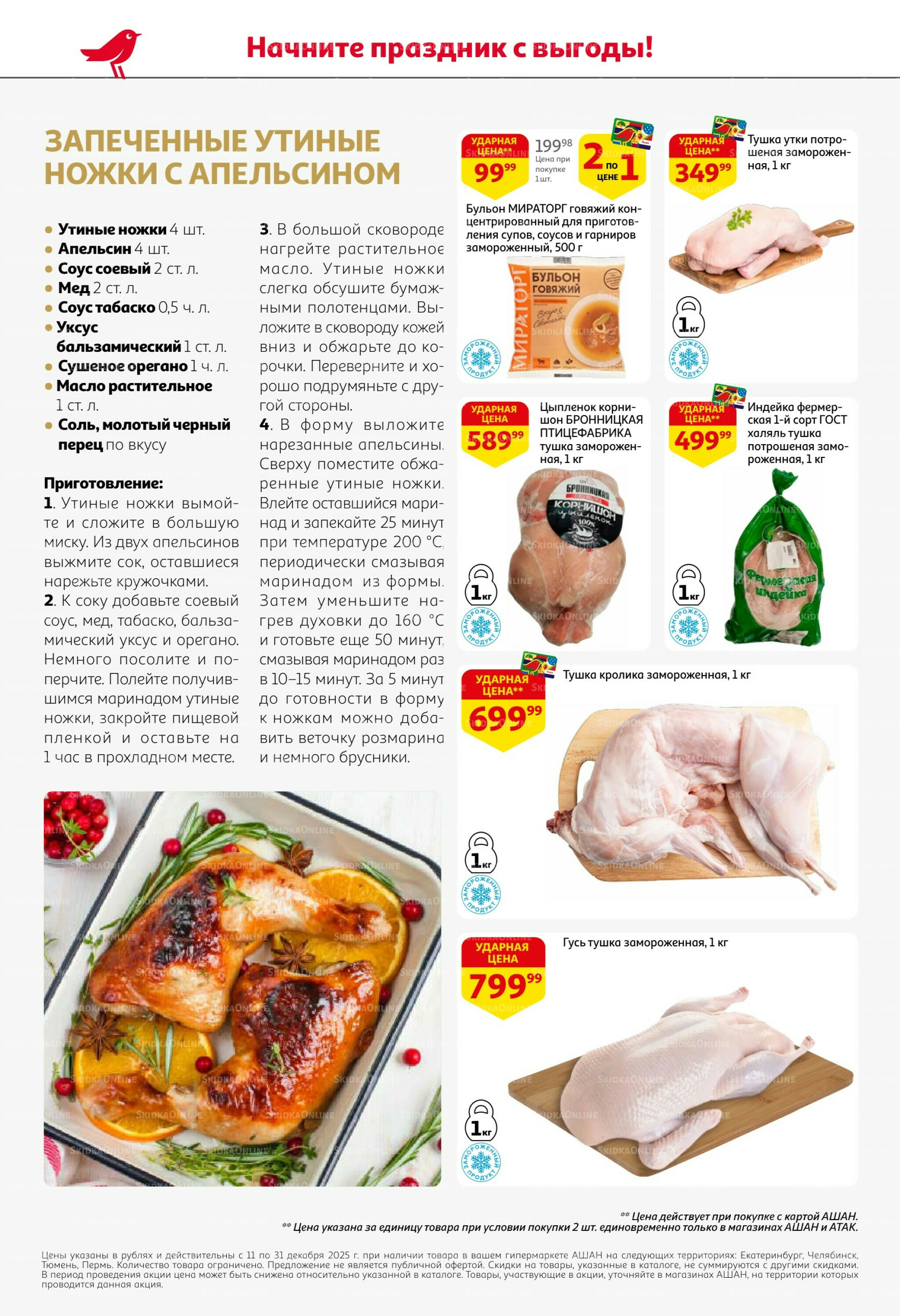 Новогодняя выгода на каждой странице! 11  - 31 Декабря 2025 26