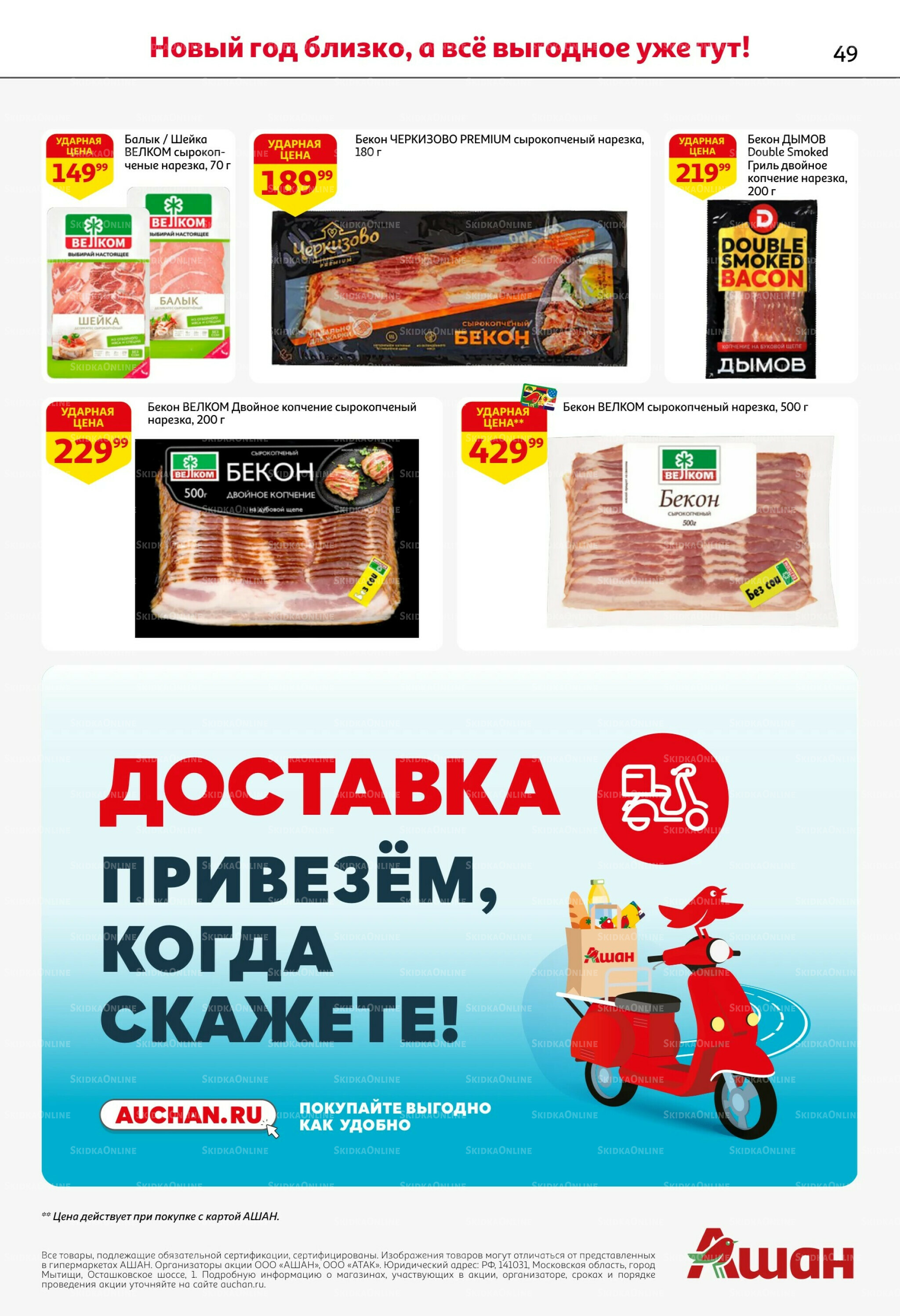 Новогодняя выгода на каждой странице! 11  - 31 Декабря 2025 49