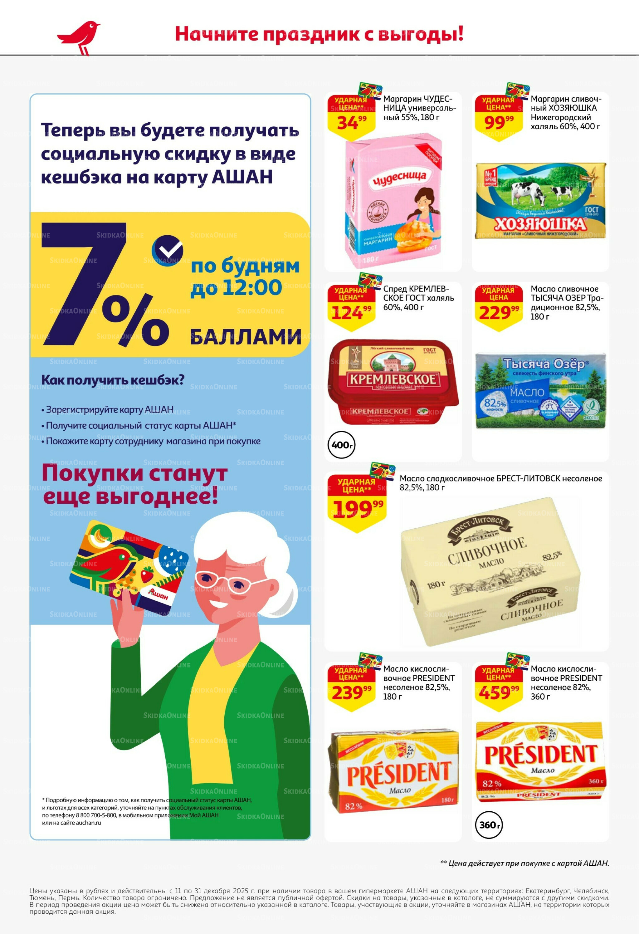 Новогодняя выгода на каждой странице! 11  - 31 Декабря 2025 40