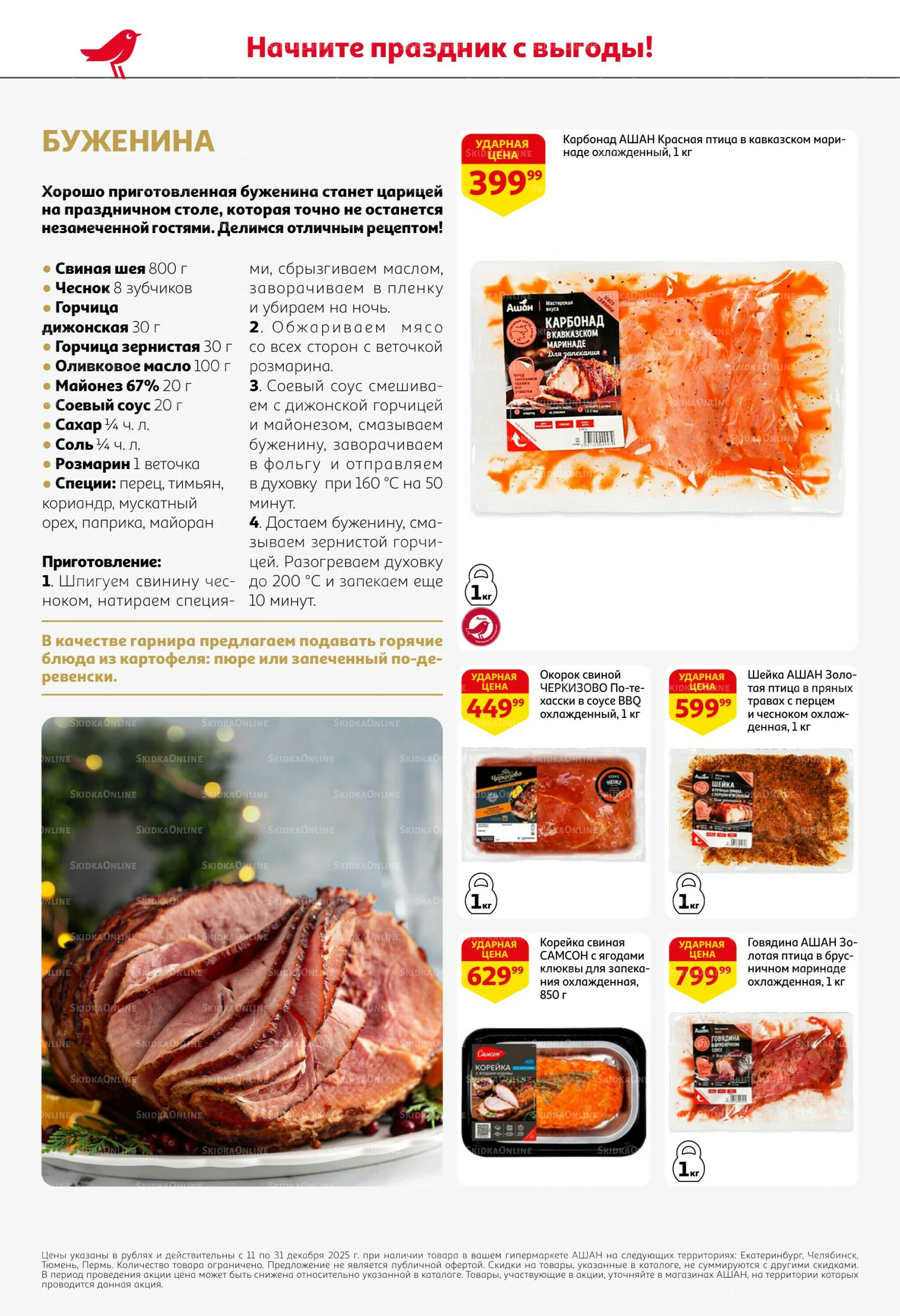 Новогодняя выгода на каждой странице! 11  - 31 Декабря 2025 20