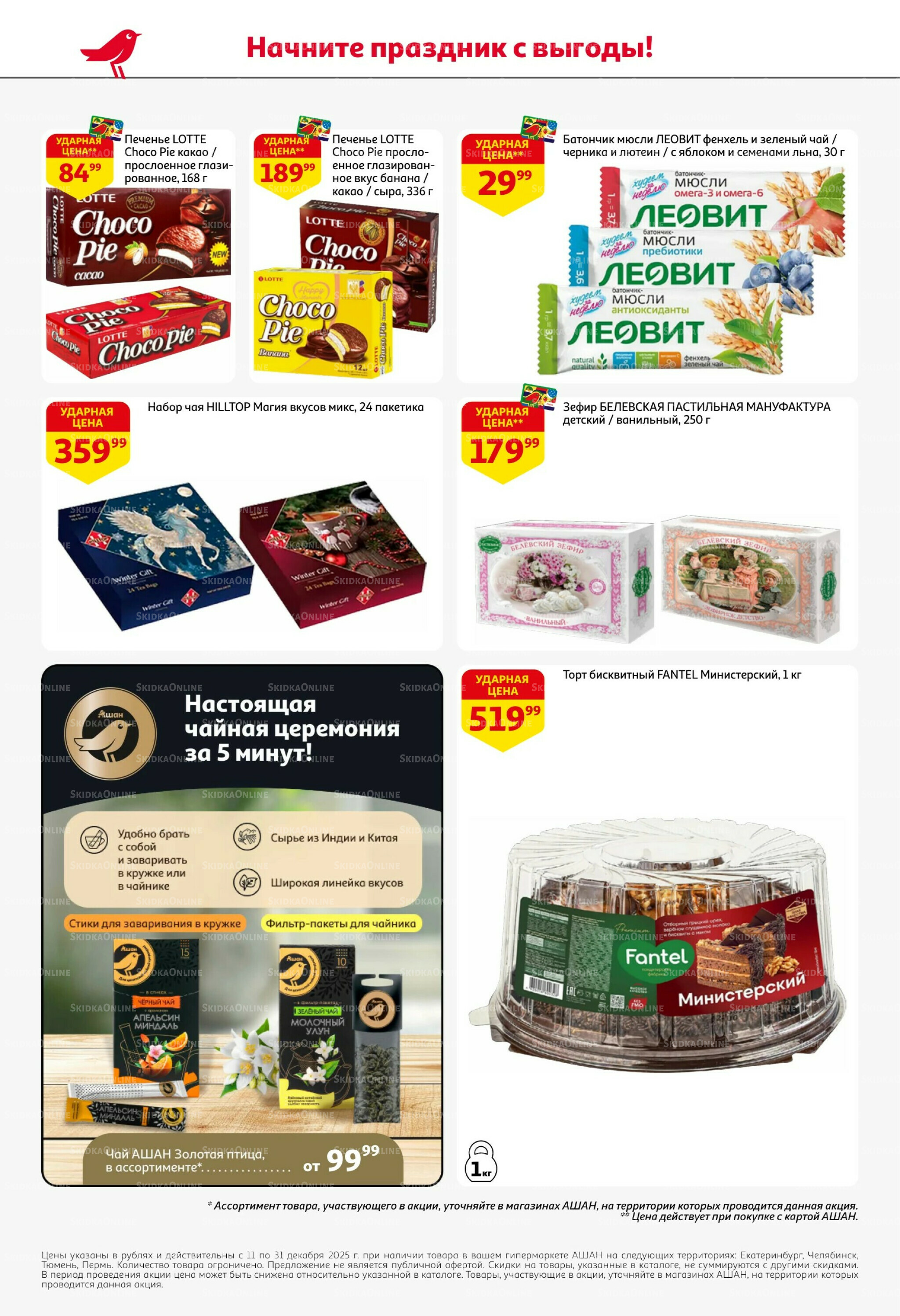 Новогодняя выгода на каждой странице! 11  - 31 Декабря 2025 52