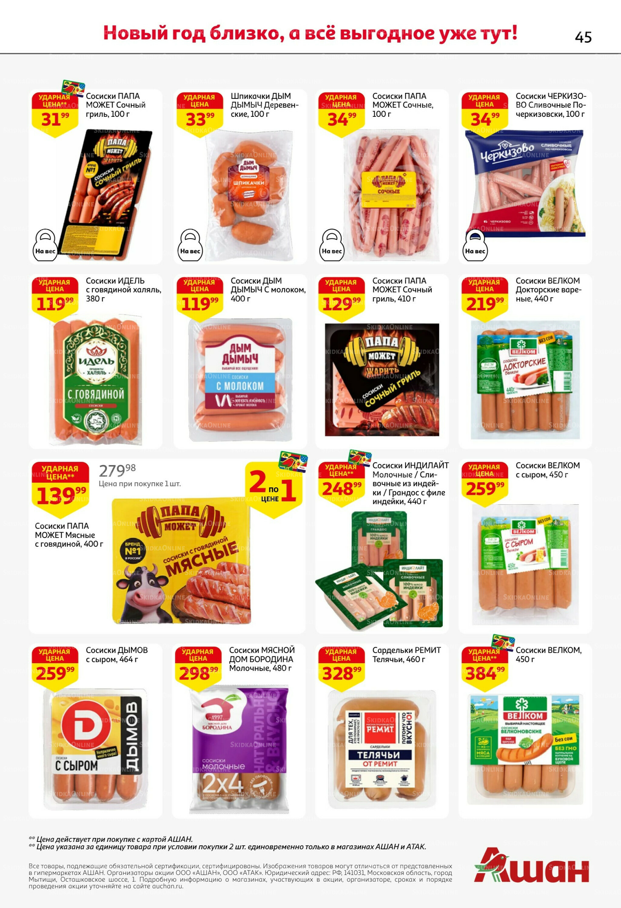 Новогодняя выгода на каждой странице! 11  - 31 Декабря 2025 45