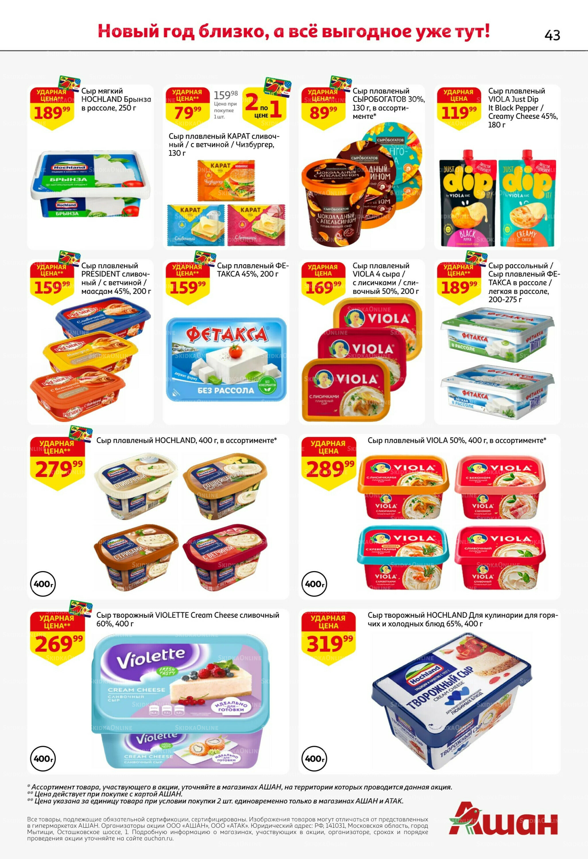 Новогодняя выгода на каждой странице! 11  - 31 Декабря 2025 43