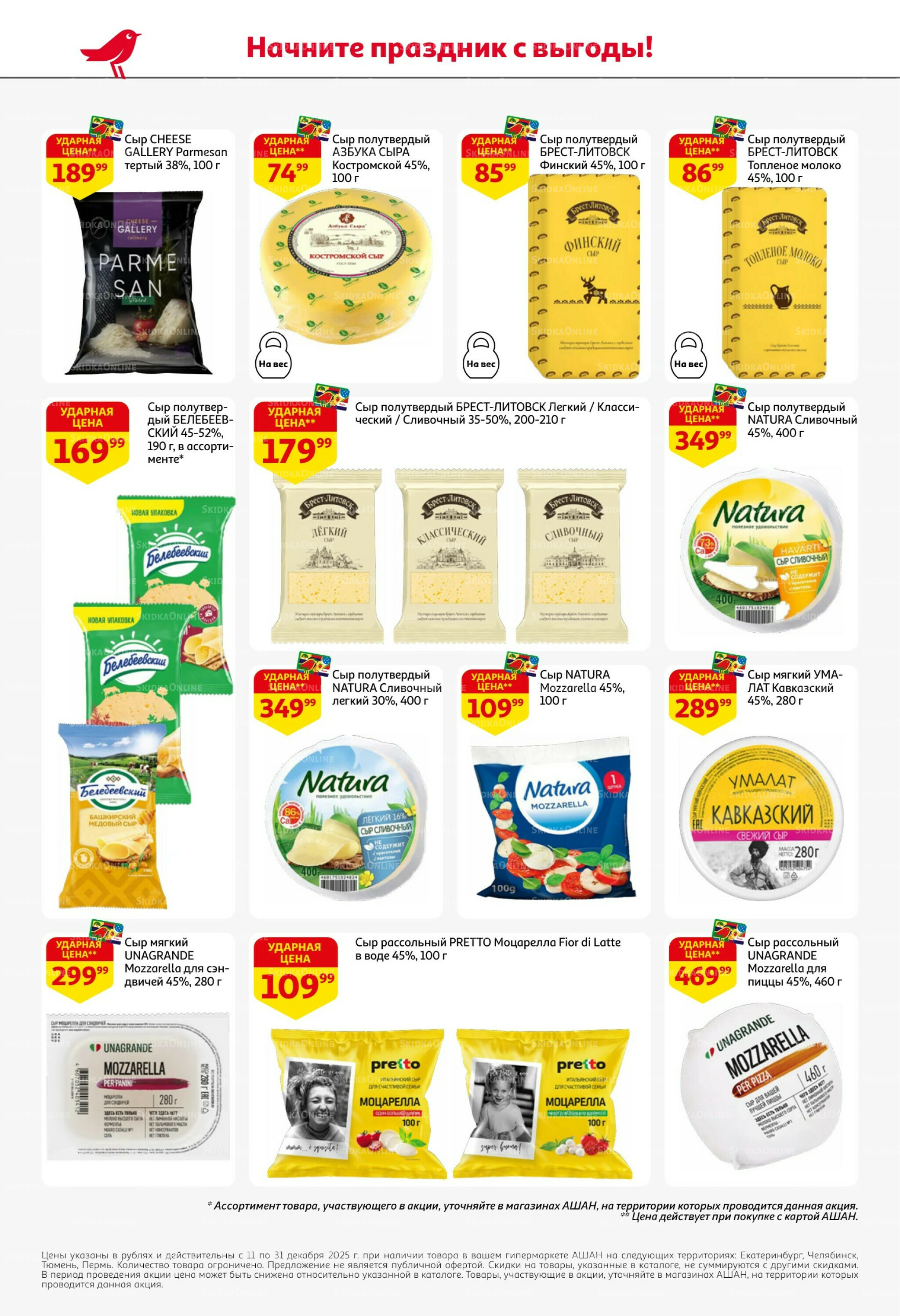 Новогодняя выгода на каждой странице! 11  - 31 Декабря 2025 44