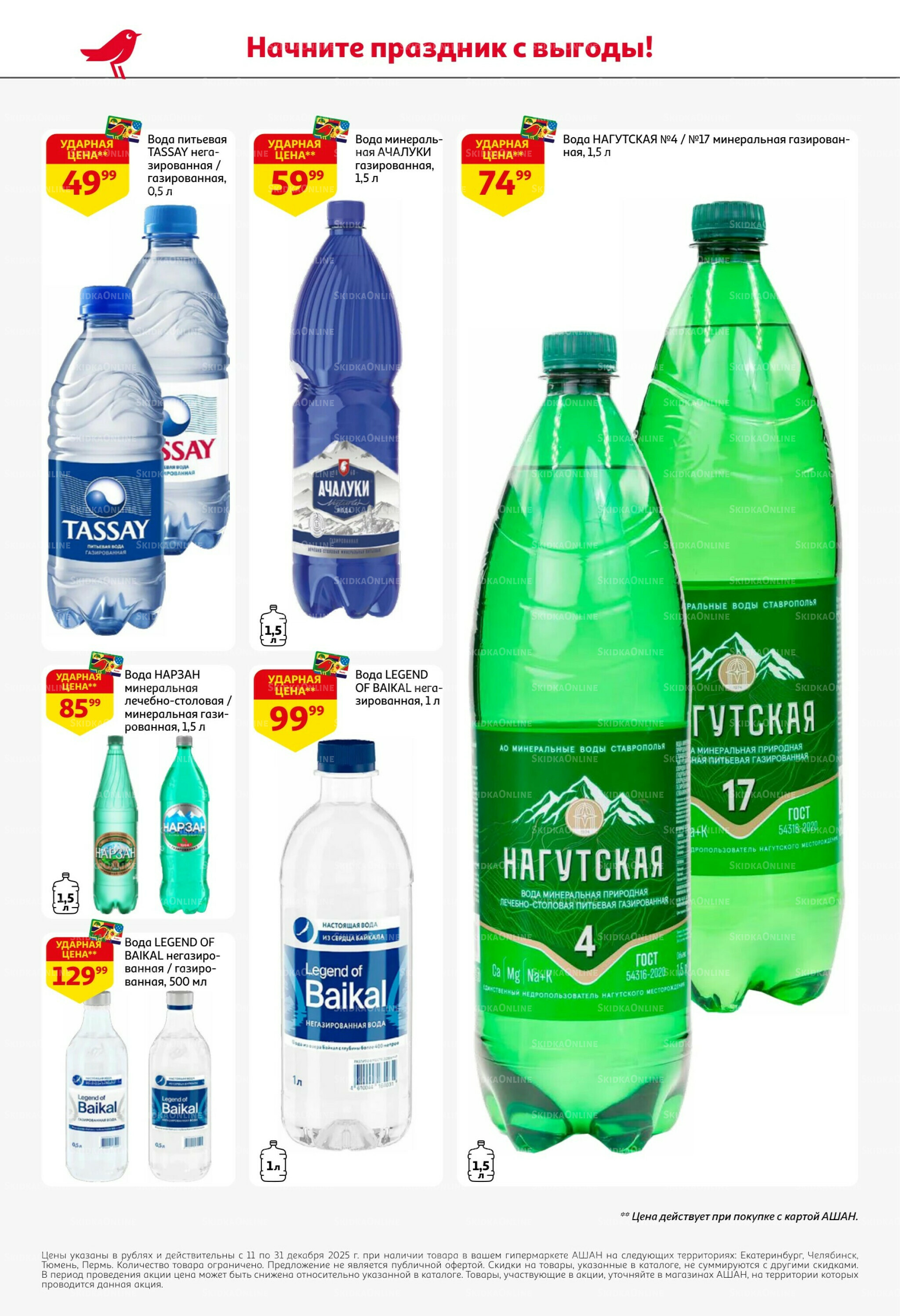 Новогодняя выгода на каждой странице! 11  - 31 Декабря 2025 54