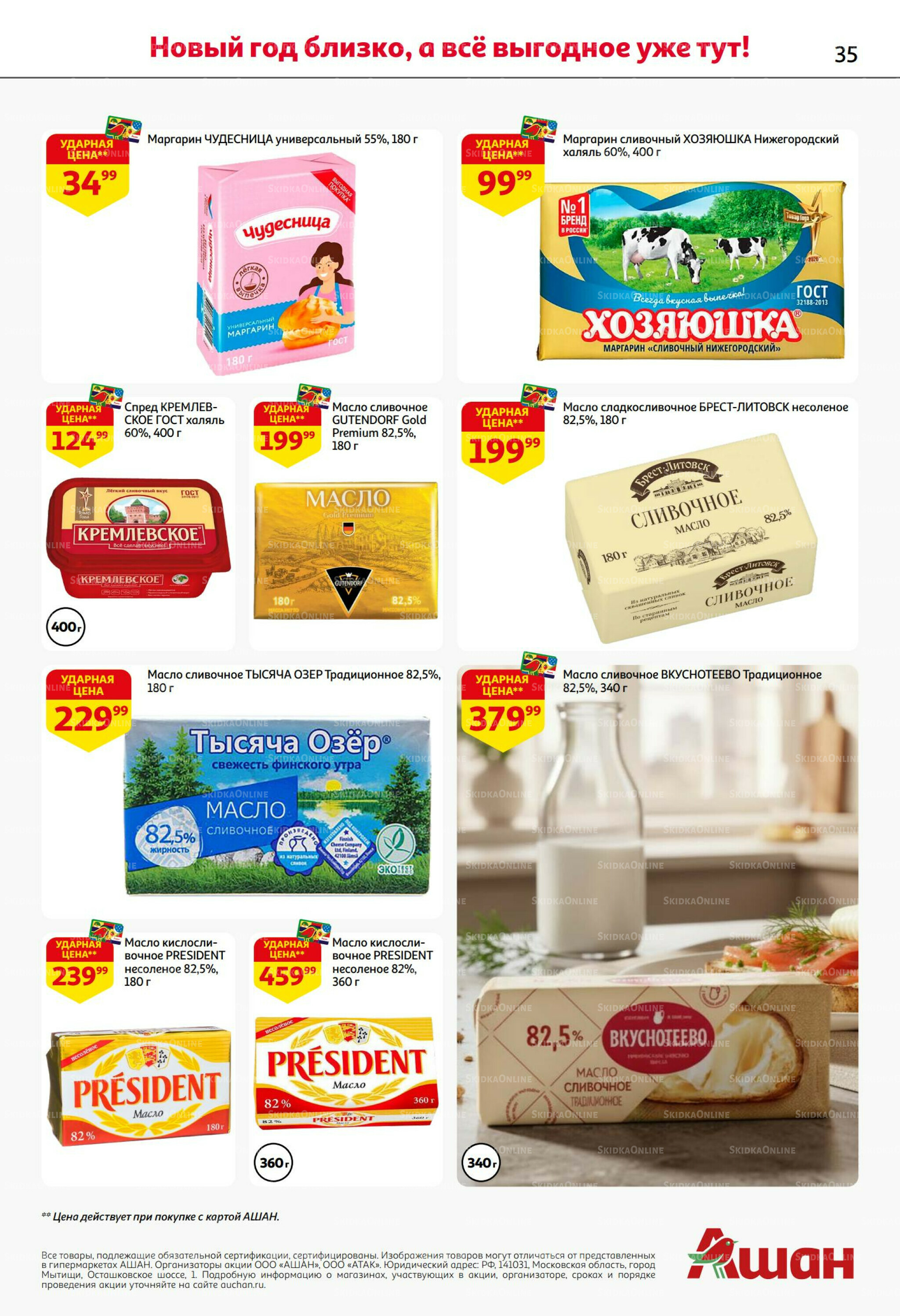 Новогодняя выгода на каждой странице! 11  - 31 Декабря 2025 35