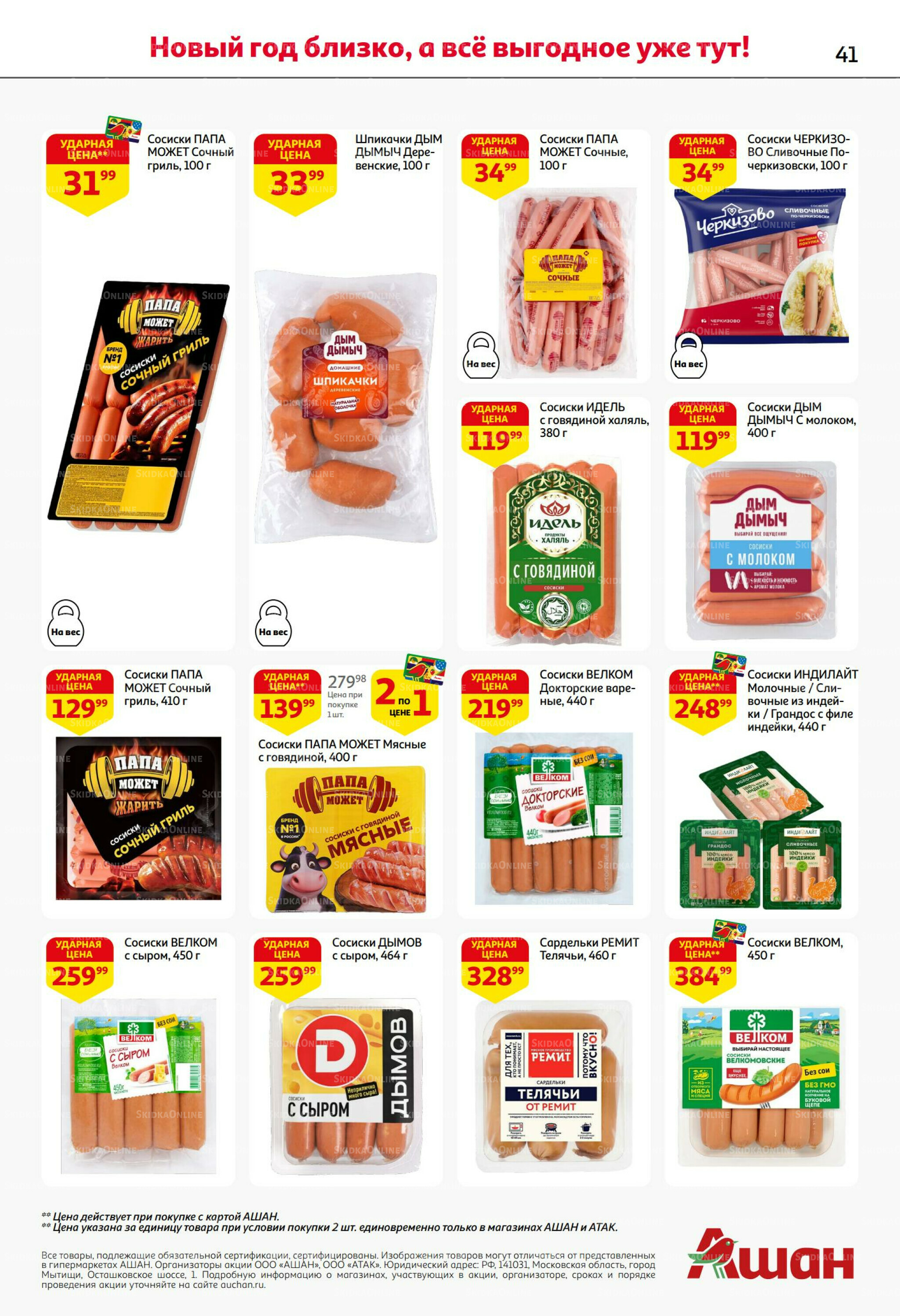 Новогодняя выгода на каждой странице! 11  - 31 Декабря 2025 41