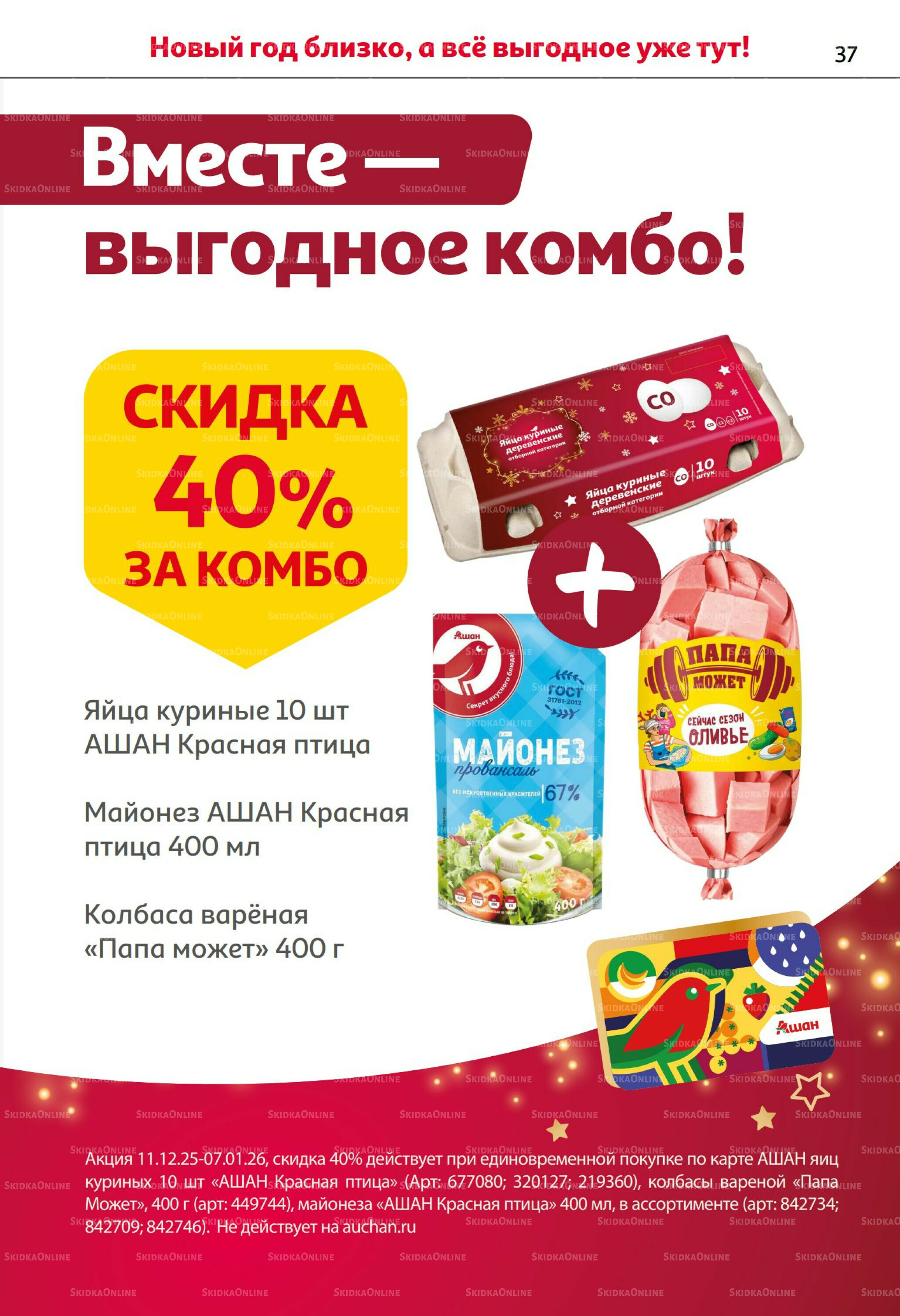 Новогодняя выгода на каждой странице! 11  - 31 Декабря 2025 37