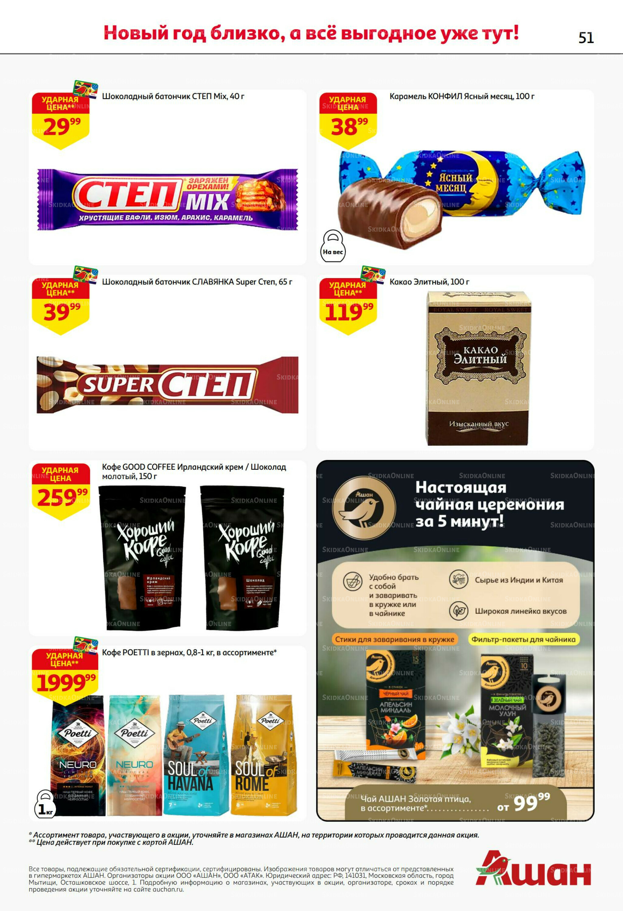 Новогодняя выгода на каждой странице! 11  - 31 Декабря 2025 51